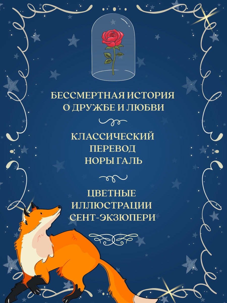 Промо материал к книге "Маленький принц. Юбилейное издание" №1