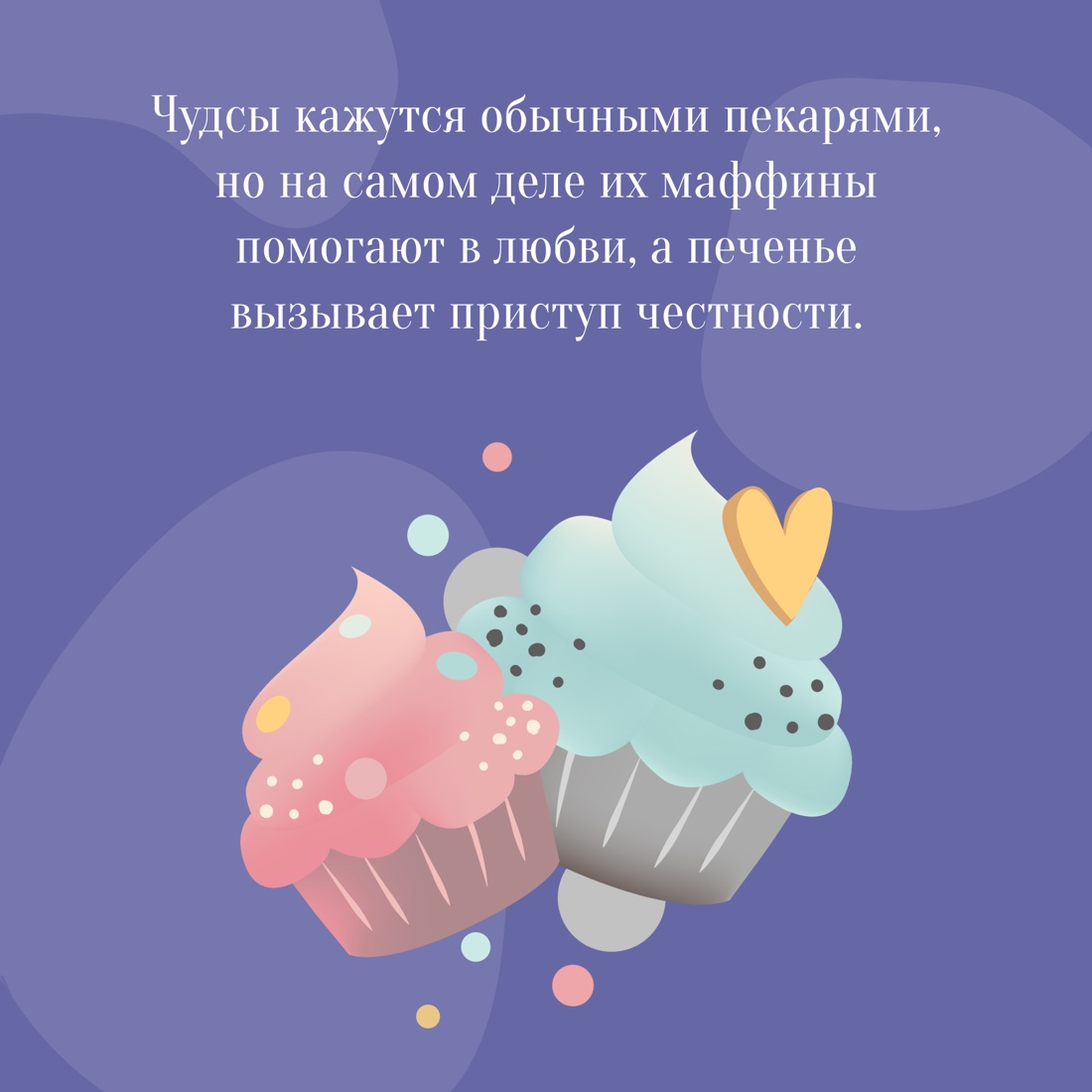 Промо материал к книге "Пекарня Чудсов. Кн. 3. Волшебство на один укус" №2