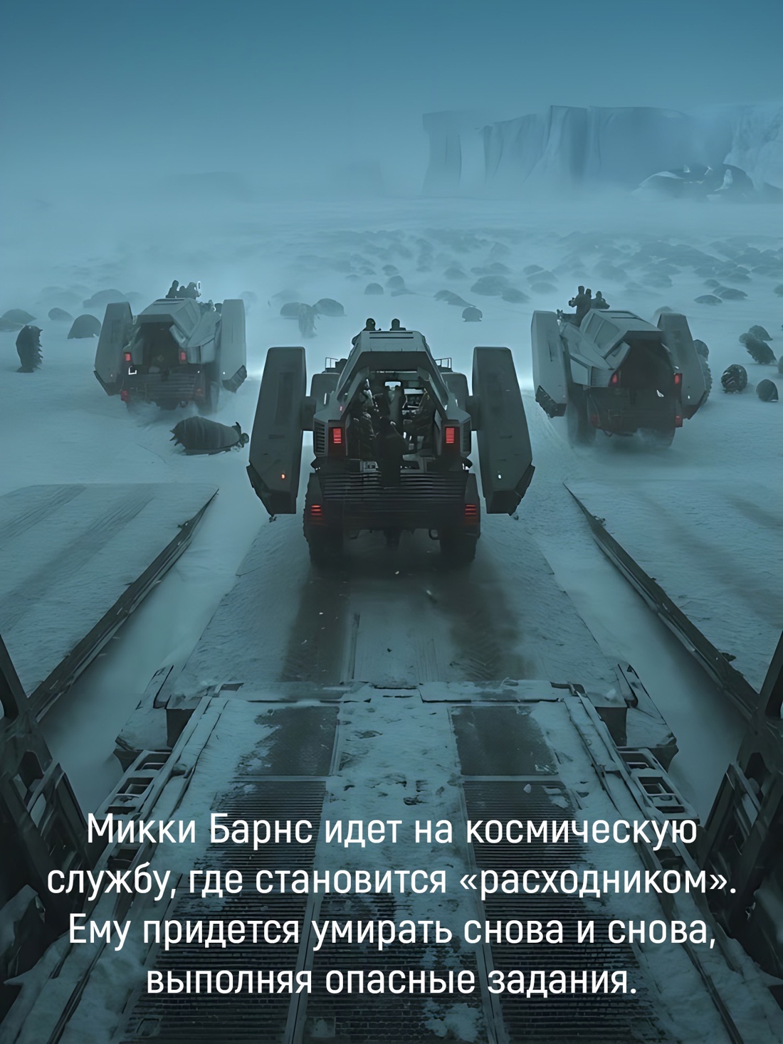 Промо материал к книге "Микки-7" №2