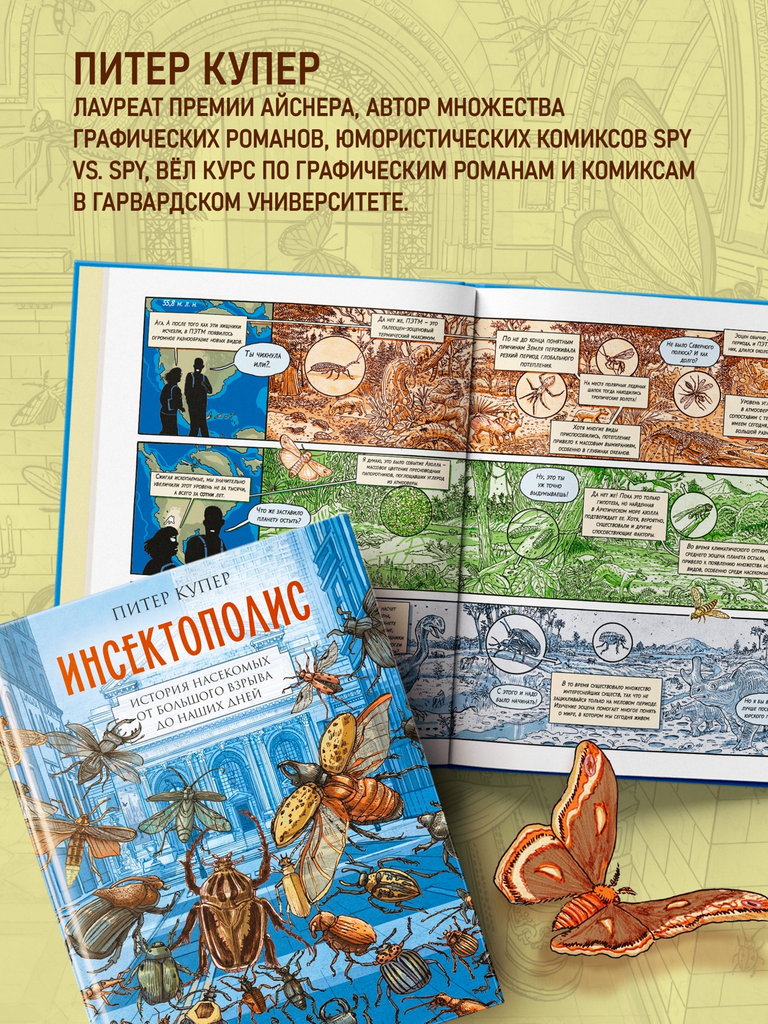Промо материал к книге "Инсектополис: история насекомых от Большого взрыва до наших дней" №4