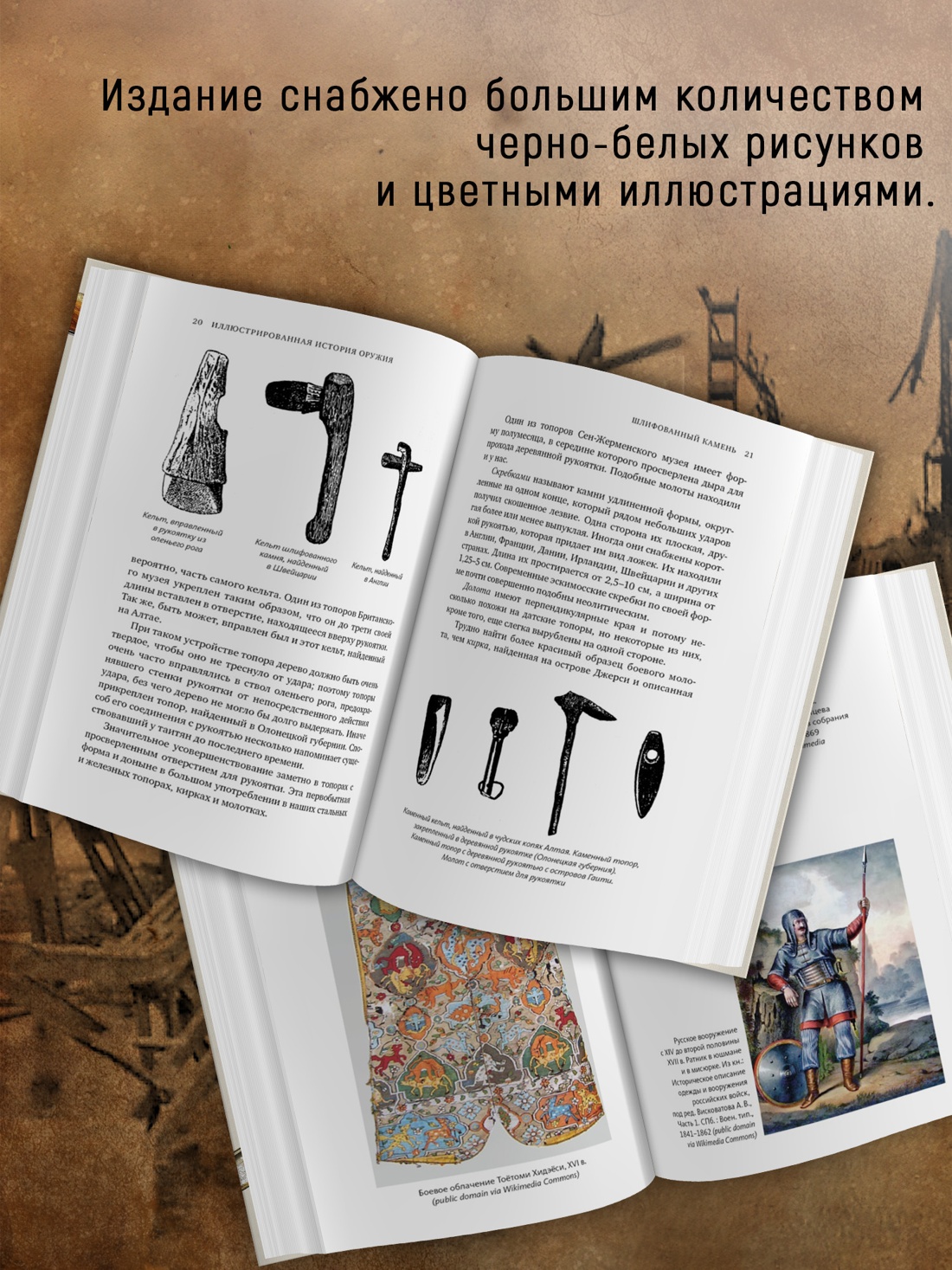 Промо материал к книге "Иллюстрированная история оружия: С древнейших времен до начала XIX века" №2