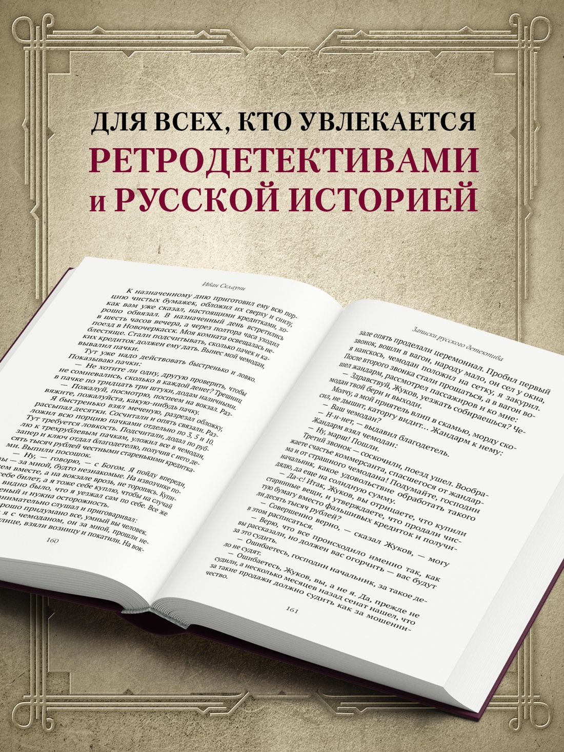Промо материал к книге "Преступный мир: Воспоминания провинциальных детективов" №2