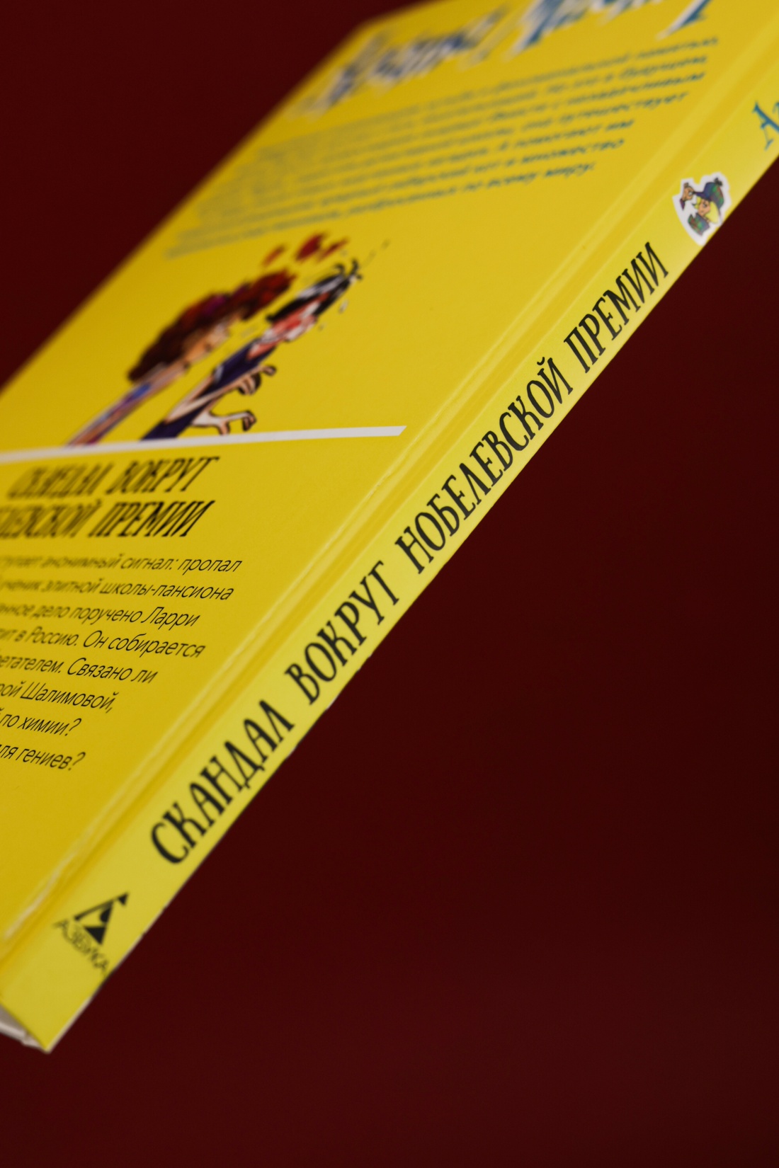 Промо материал к книге "Агата Мистери. Книга 33. Скандал вокруг Нобелевской премии" №5