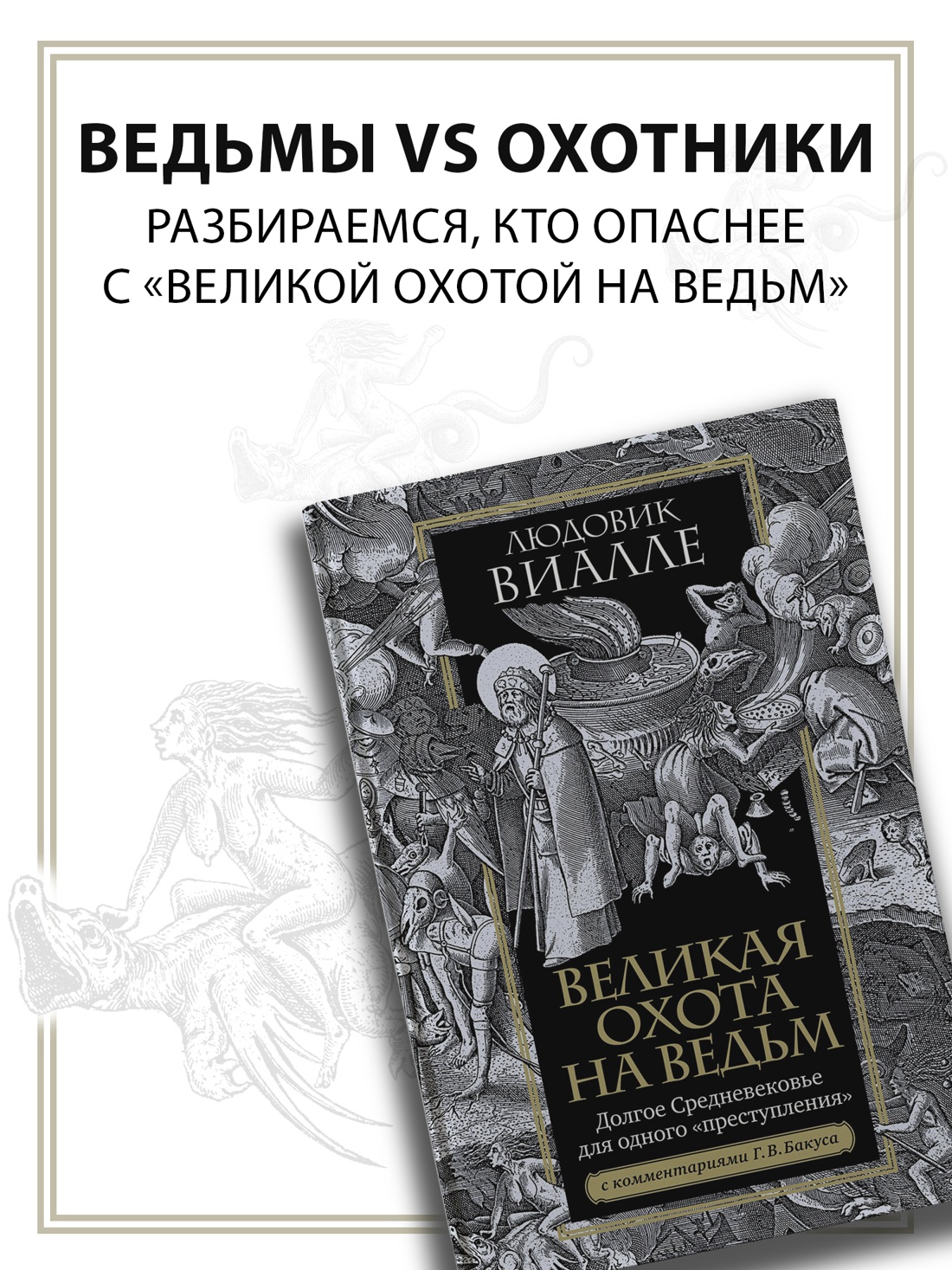 Промо материал к книге "Великая охота на ведьм. Долгое Средневековье для одного "преступления"." №0