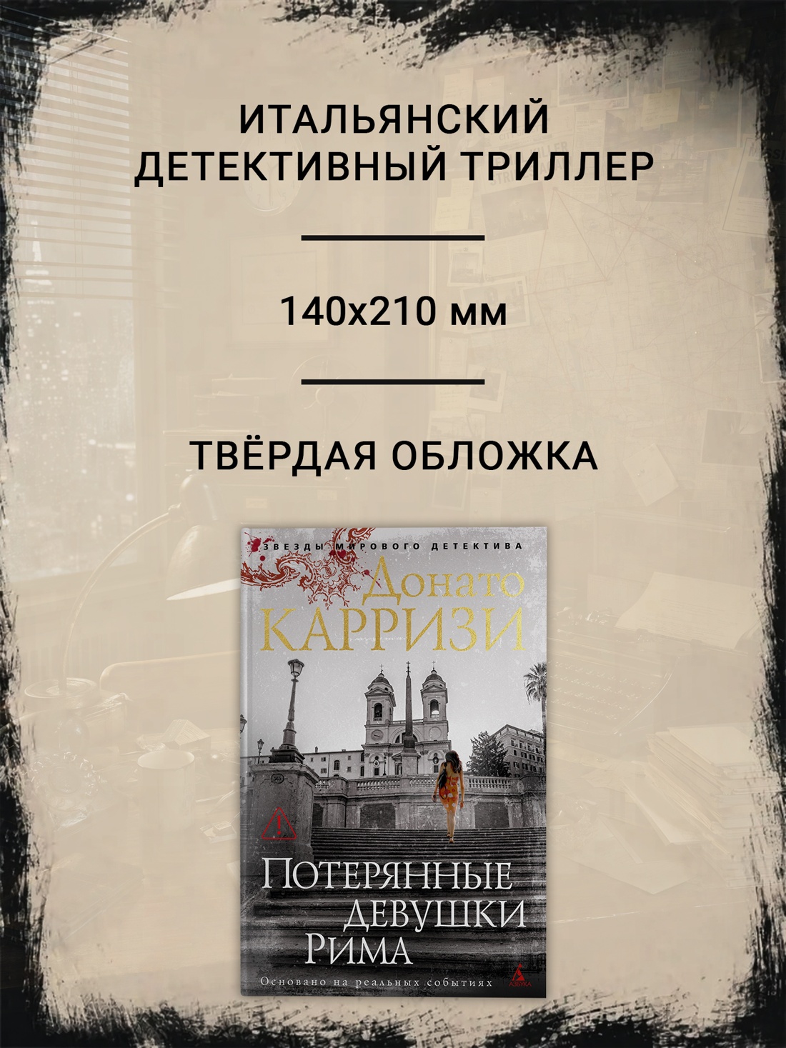Промо материал к книге "Потерянные девушки Рима (твердый)" №1