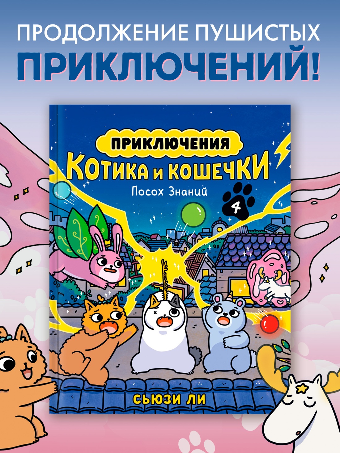 Промо материал к книге "Приключения котика и кошечки. Книга 4. Посох Знаний" №0