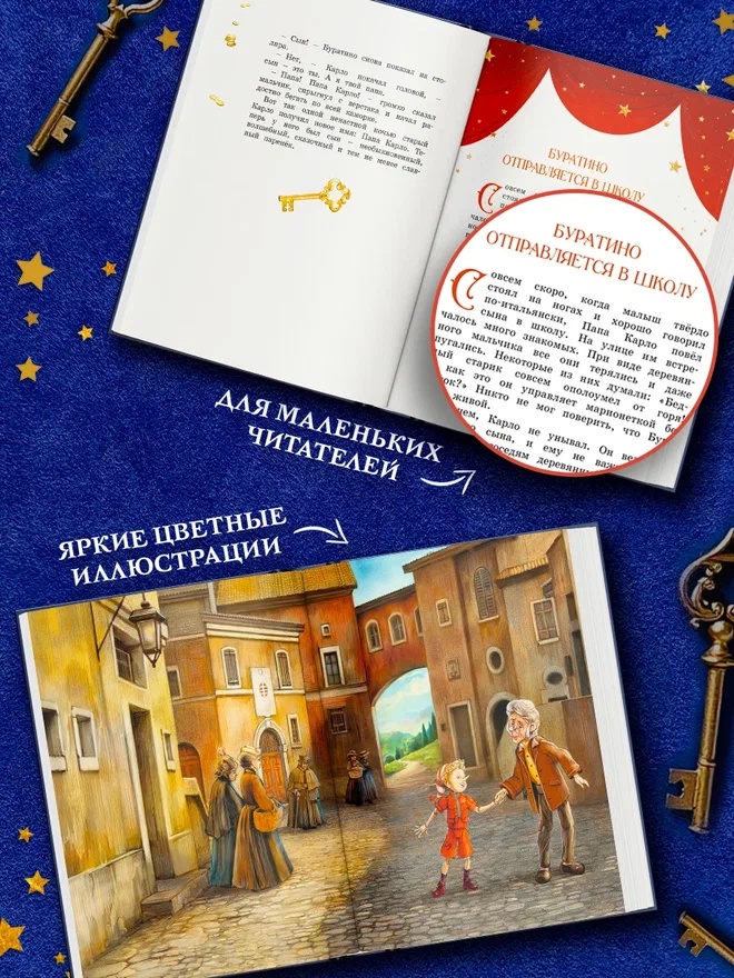Промо материал к книге "Буратино. Официальная новеллизация для детей (с цветными иллюстрациями)" №2