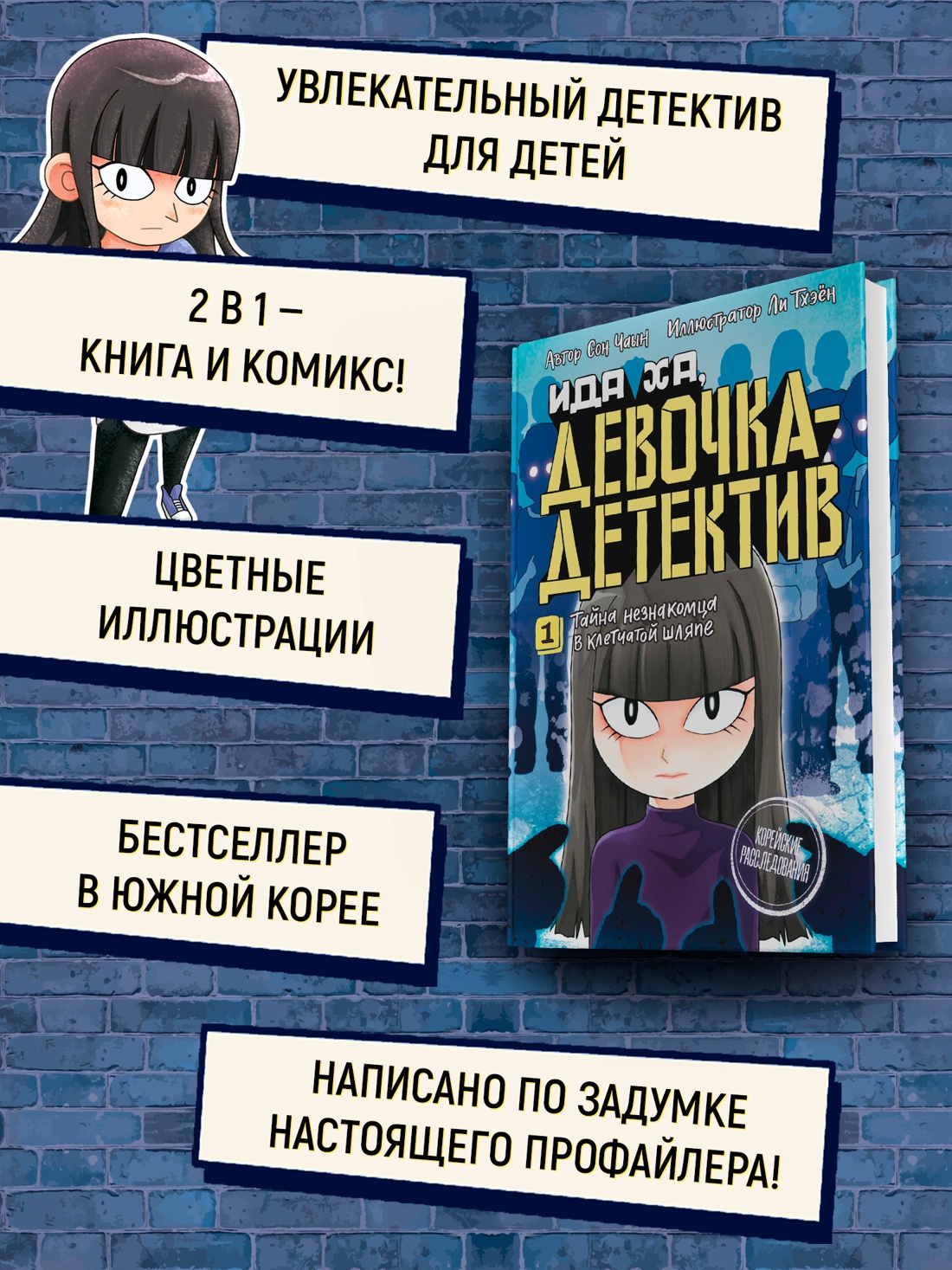 Промо материал к книге "Тайна незнакомца в клетчатой шляпе" №1