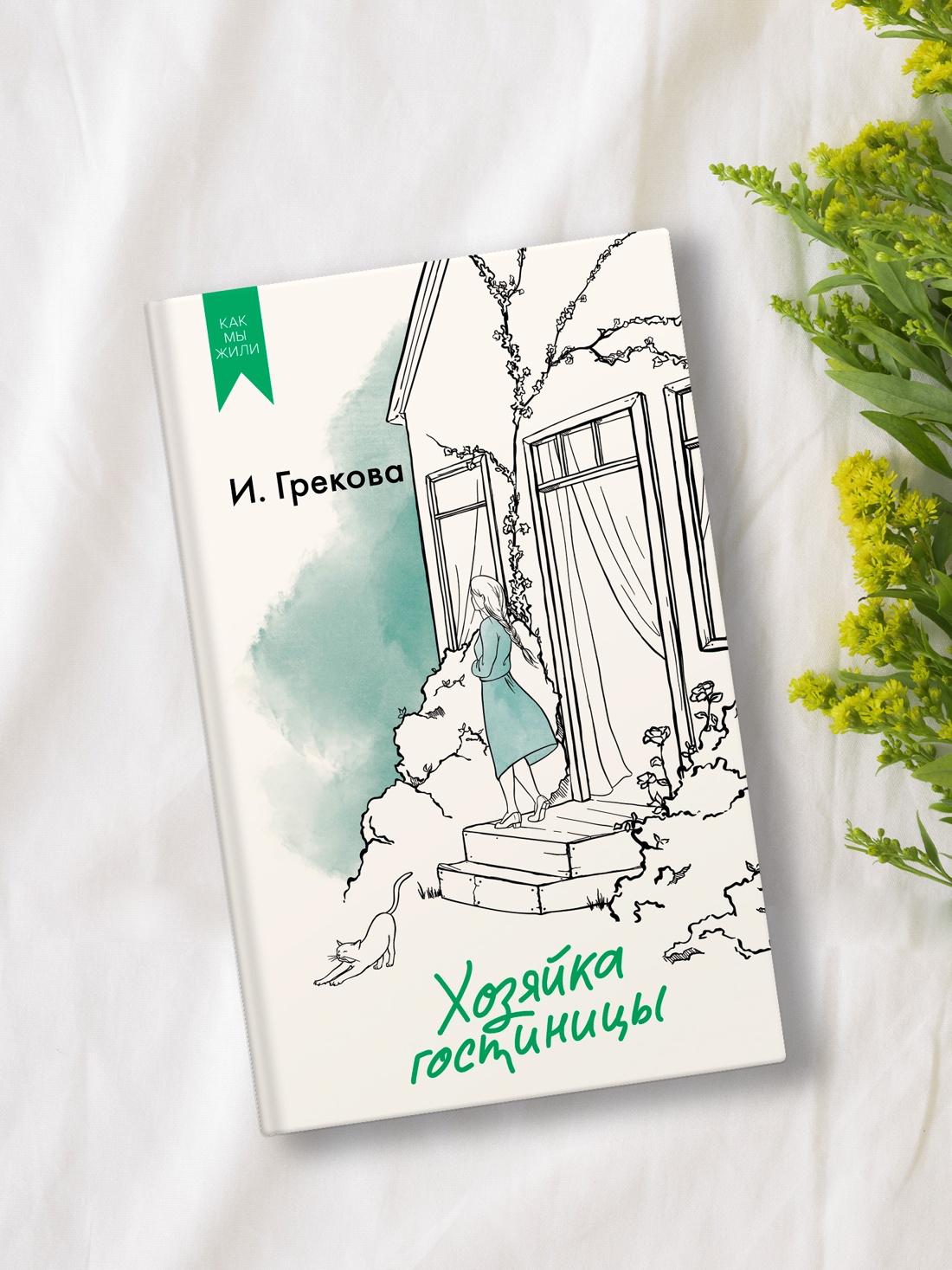 Промо материал к книге "Хозяйка гостиницы" №3