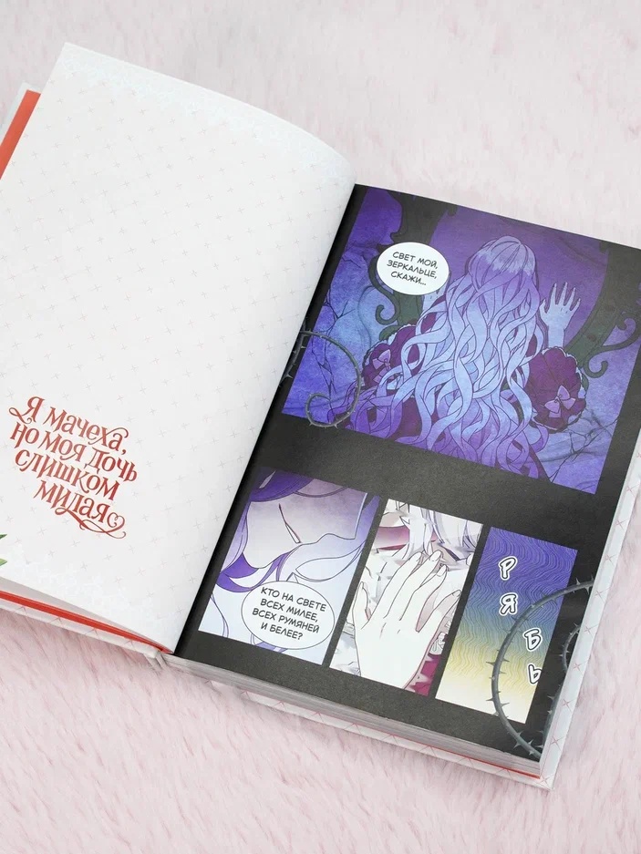 Промо материал к книге "Я мачеха, но моя дочь слишком милая. Том 1" №8