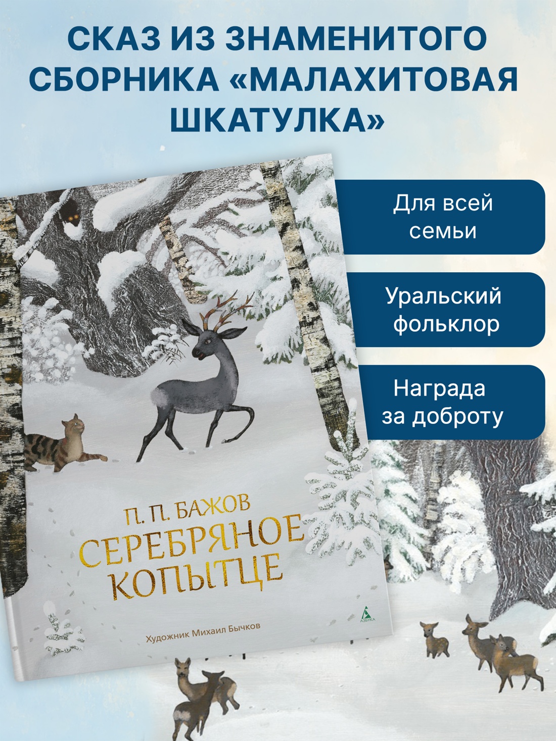 Промо материал к книге "Серебряное копытце (илл. Михаил Бычков и др.)" №2