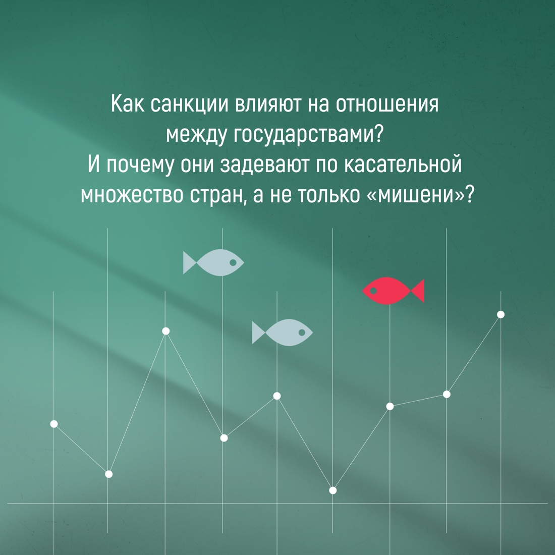 Промо материал к книге "Обратный эффект санкций. Как санкции меняют мир не в интересах США" №2