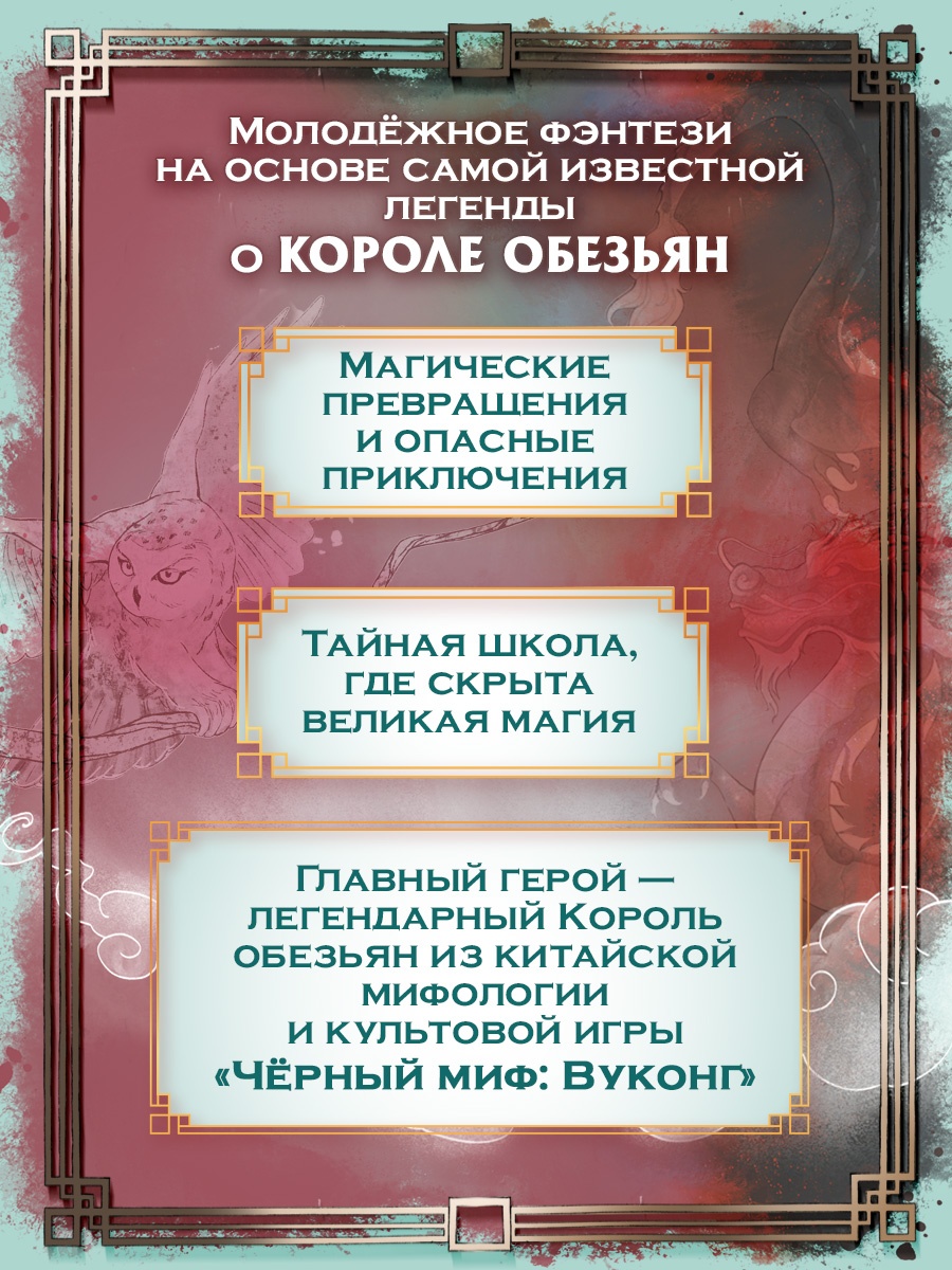 Промо материал к книге "Вуконг. Сердце обезьяны" №1