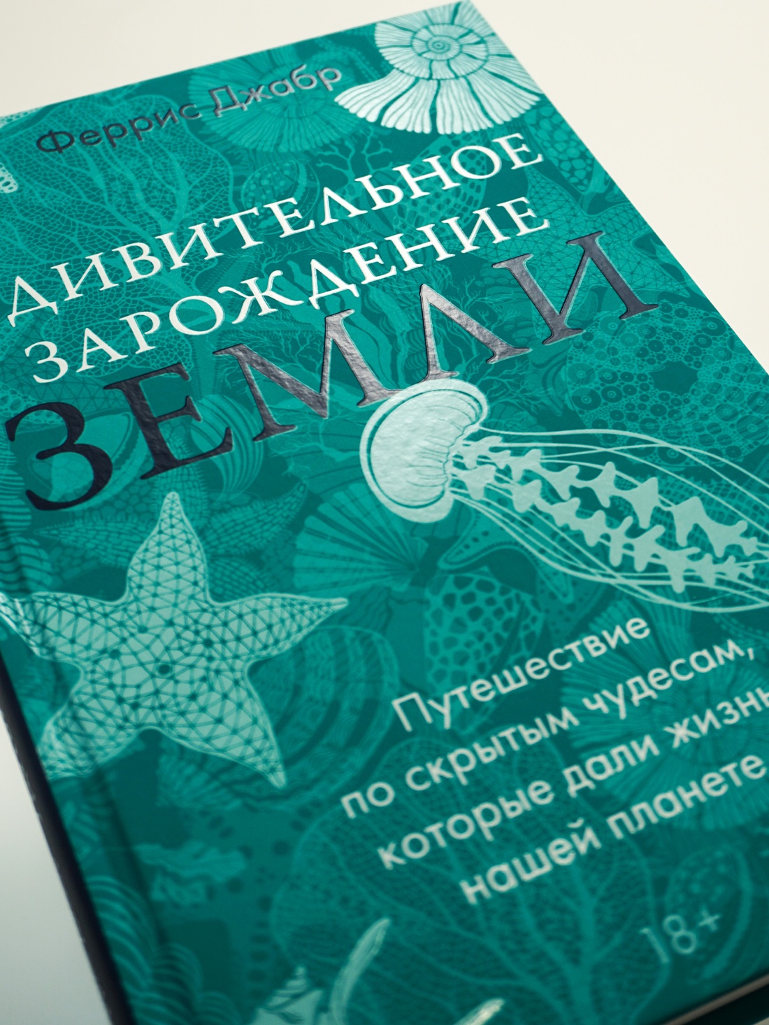 Промо материал к книге "Удивительное зарождение Земли: Путешествие по скрытым чудесам, которые дали жизнь нашей планете" №3