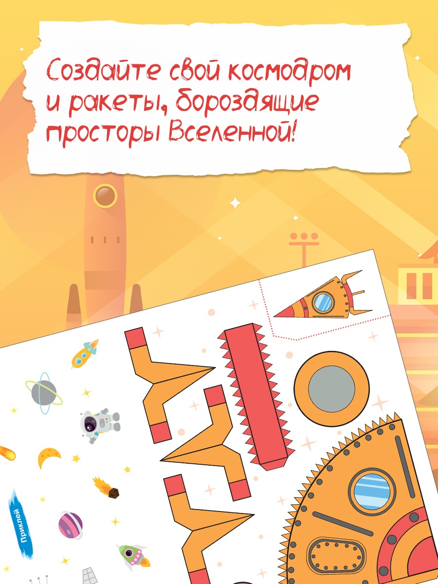 Промо материал к книге "Объёмные игрушки из бумаги. Космические ракеты" №0