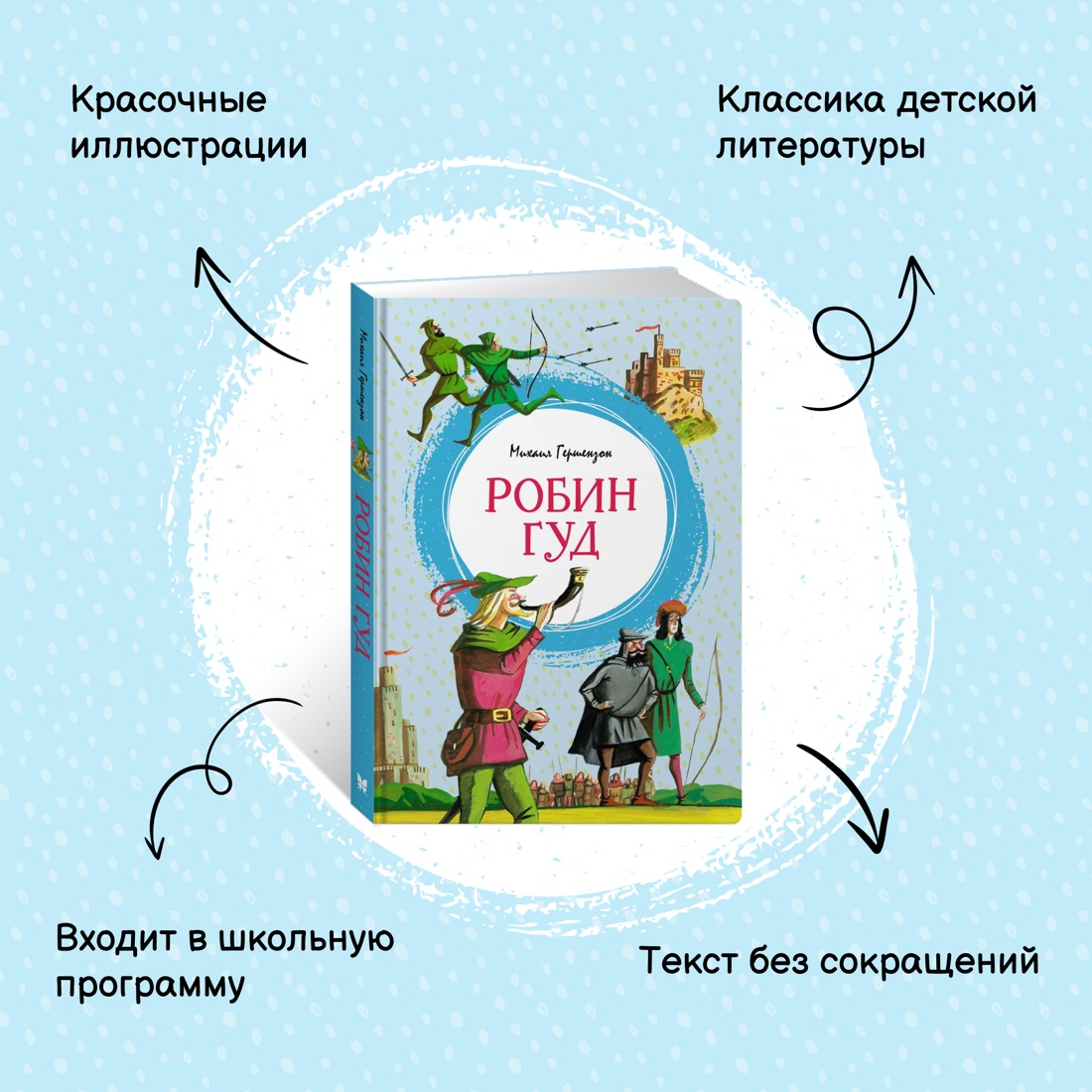 Промо материал к книге "Робин Гуд" №0