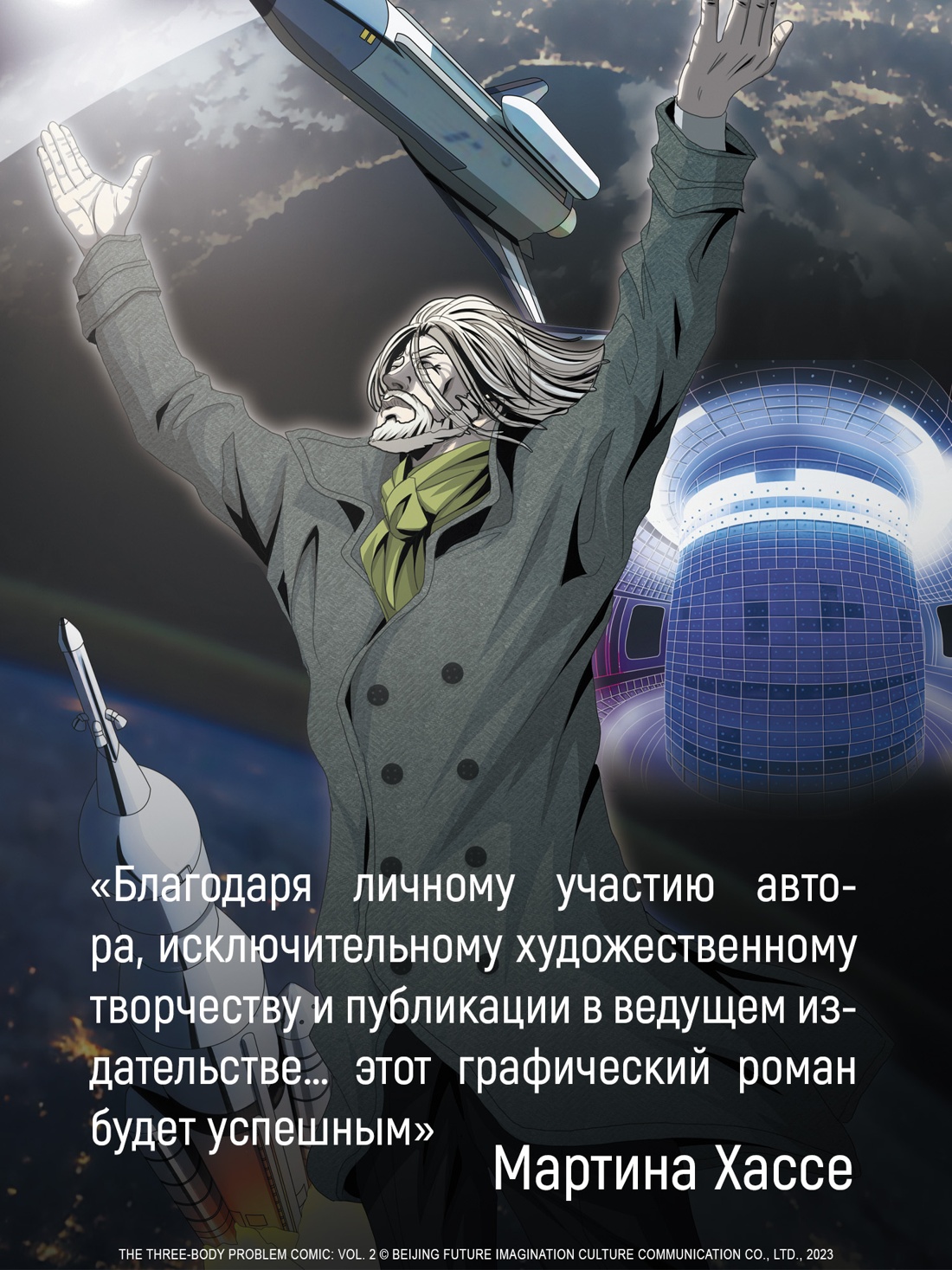 Промо материал к книге "Задача трех тел. Книга 9" №6