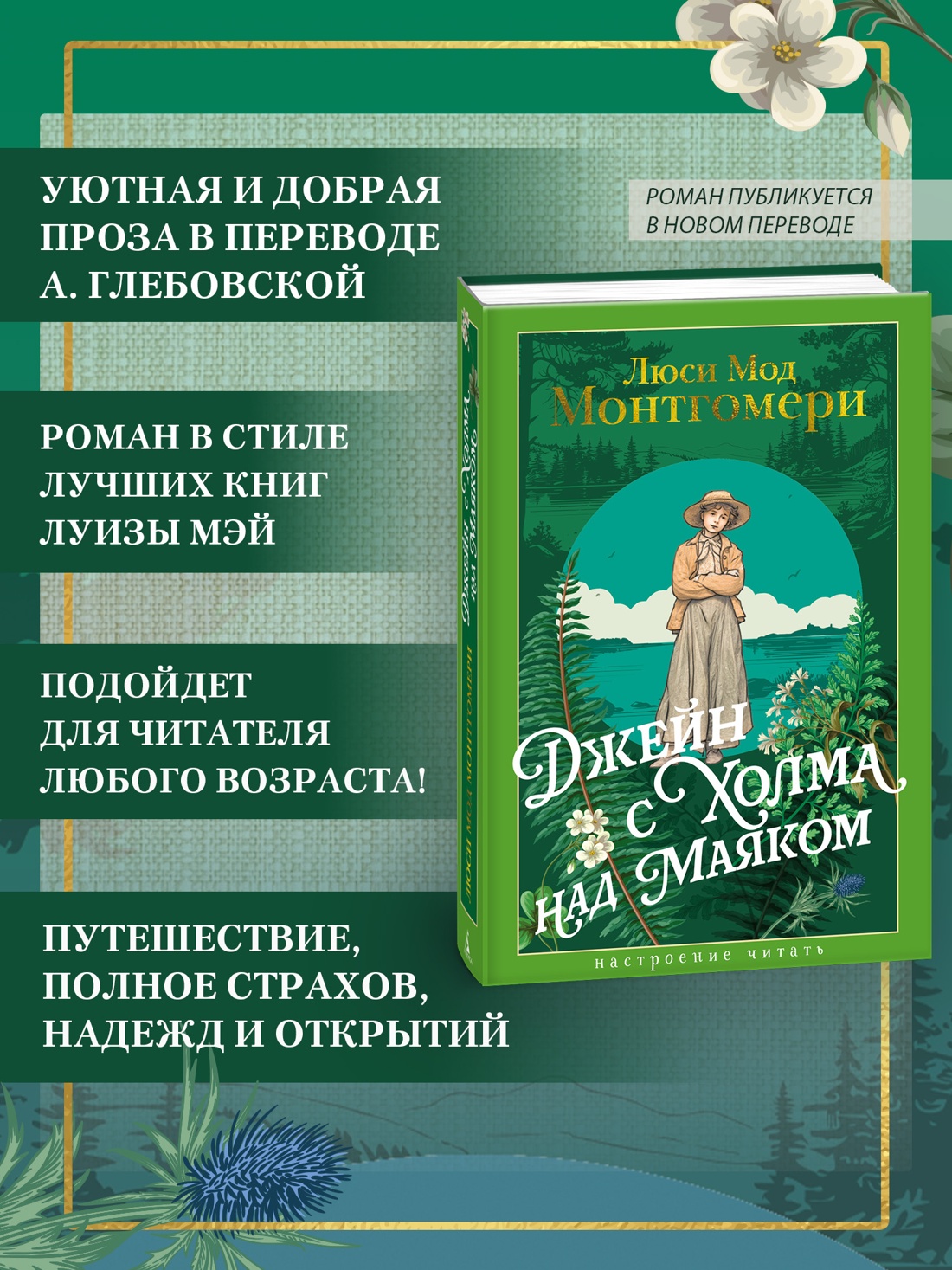 Промо материал к книге "Джейн с Холма над Маяком" №0
