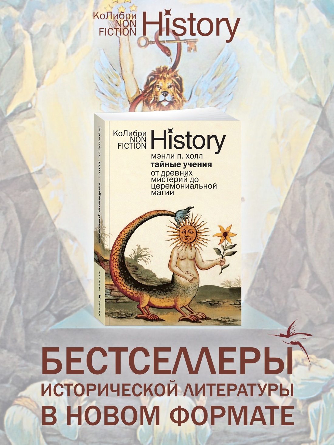 Промо материал к книге "Тайные учения: От древних мистерий до церемониальной магии" №0