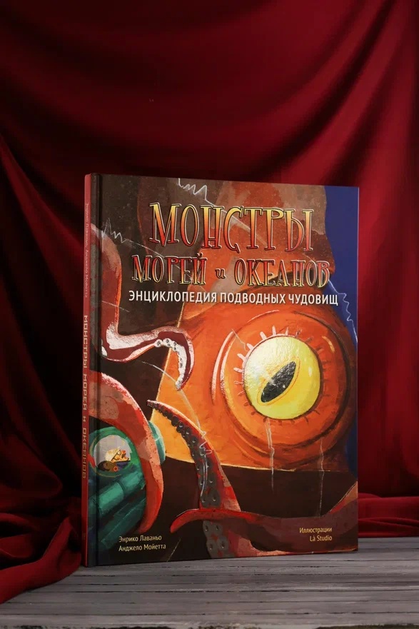 Промо материал к книге "Монстры морей и океанов. Энциклопедия подводных чудовищ" №5