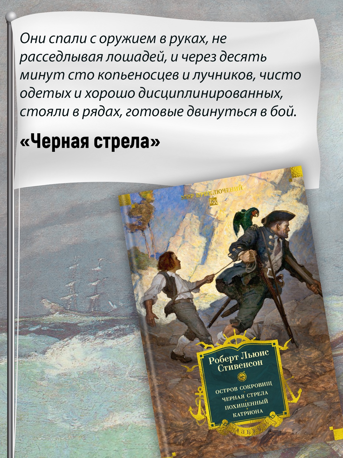 Промо материал к книге "Остров Сокровищ. Черная стрела. Похищенный. Катриона" №4