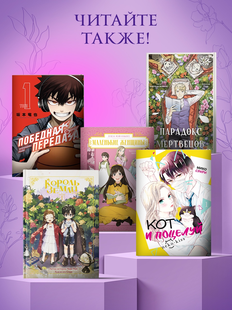 Промо материал к книге "Как хорошо и удобно быть злодейкой. Том 1" №5