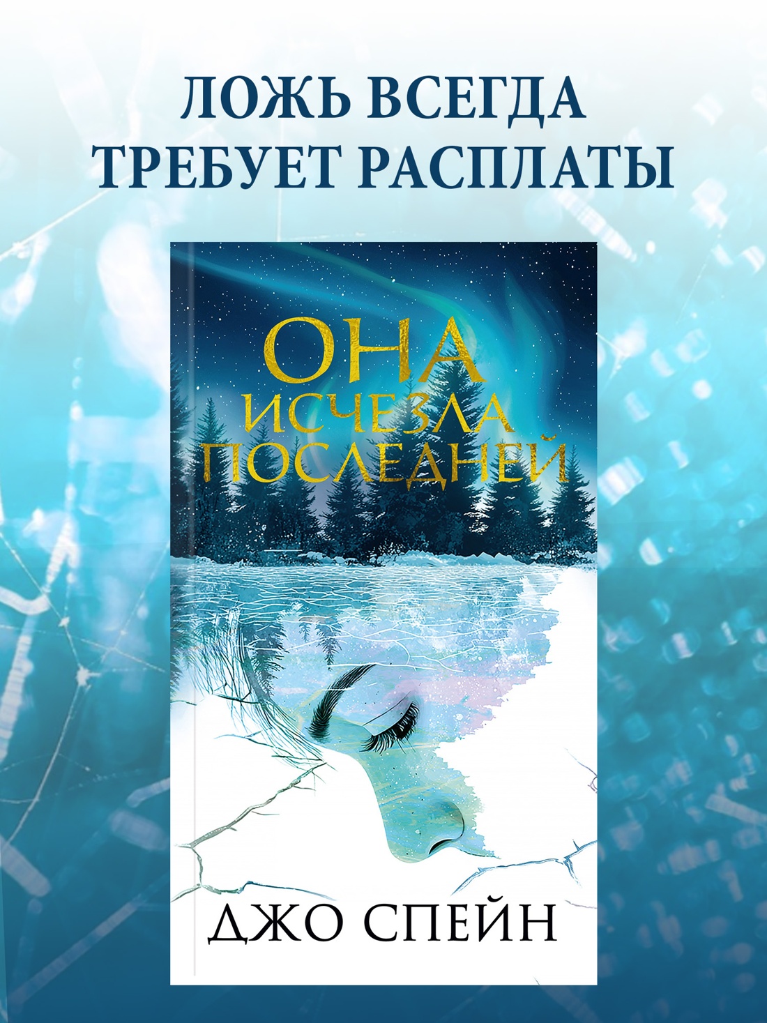 Промо материал к книге "Она исчезла последней" №0