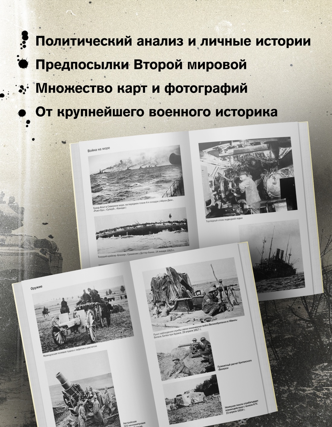 Промо материал к книге "Первая мировая война: Трагедия, расколовшая Европу и мир" №1