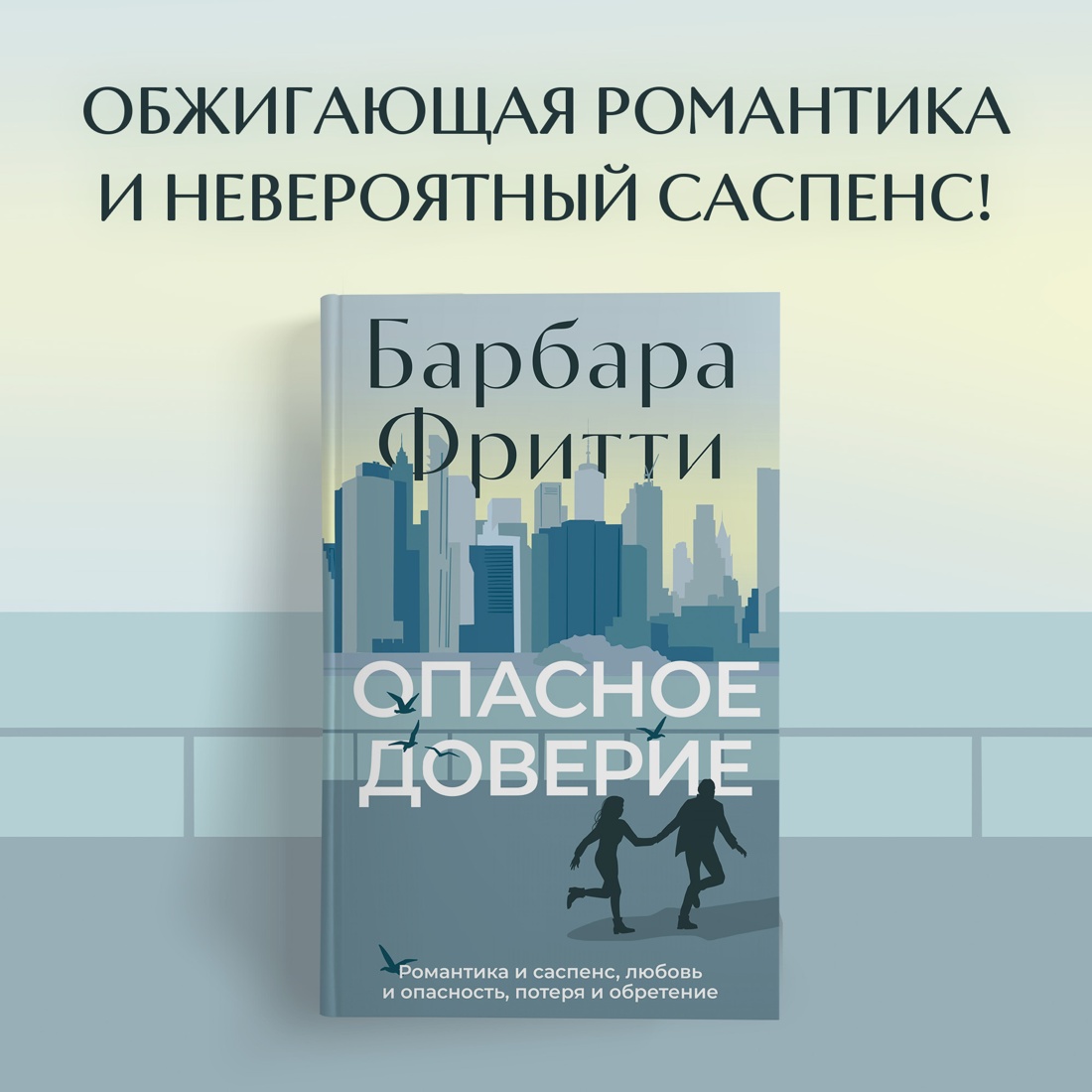 Промо материал к книге "Опасное доверие" №0