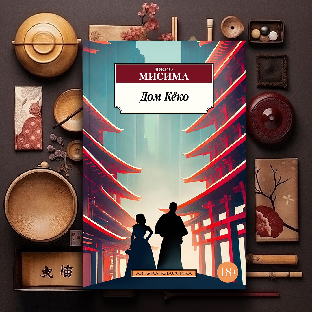Промо материал к книге "Дом Кёко" №0
