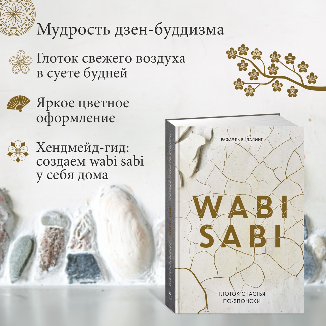 Промо материал к книге "Wabi Sabi. Глоток счастья по-японски" №1