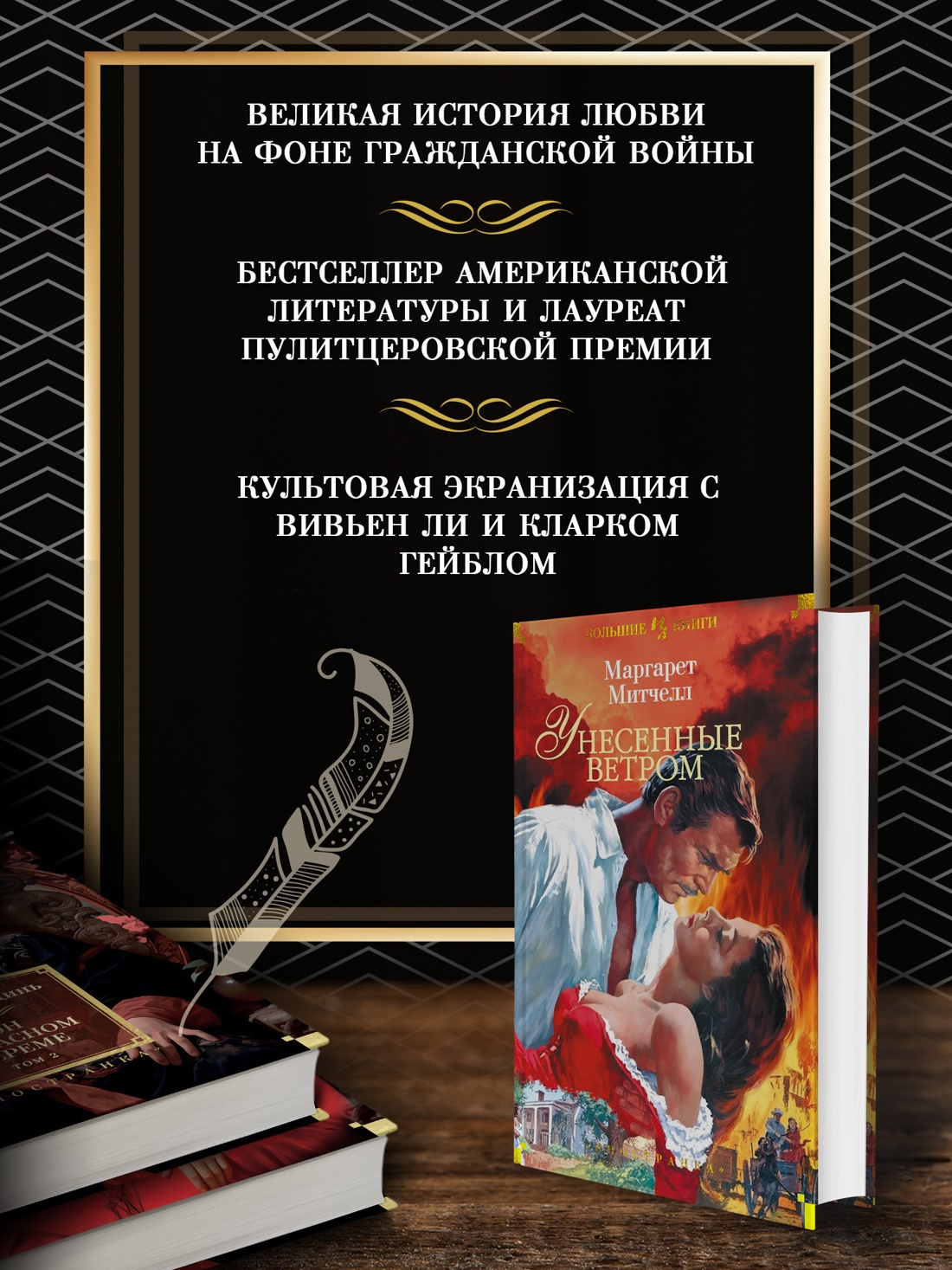 Промо материал к книге "Унесенные ветром" №1