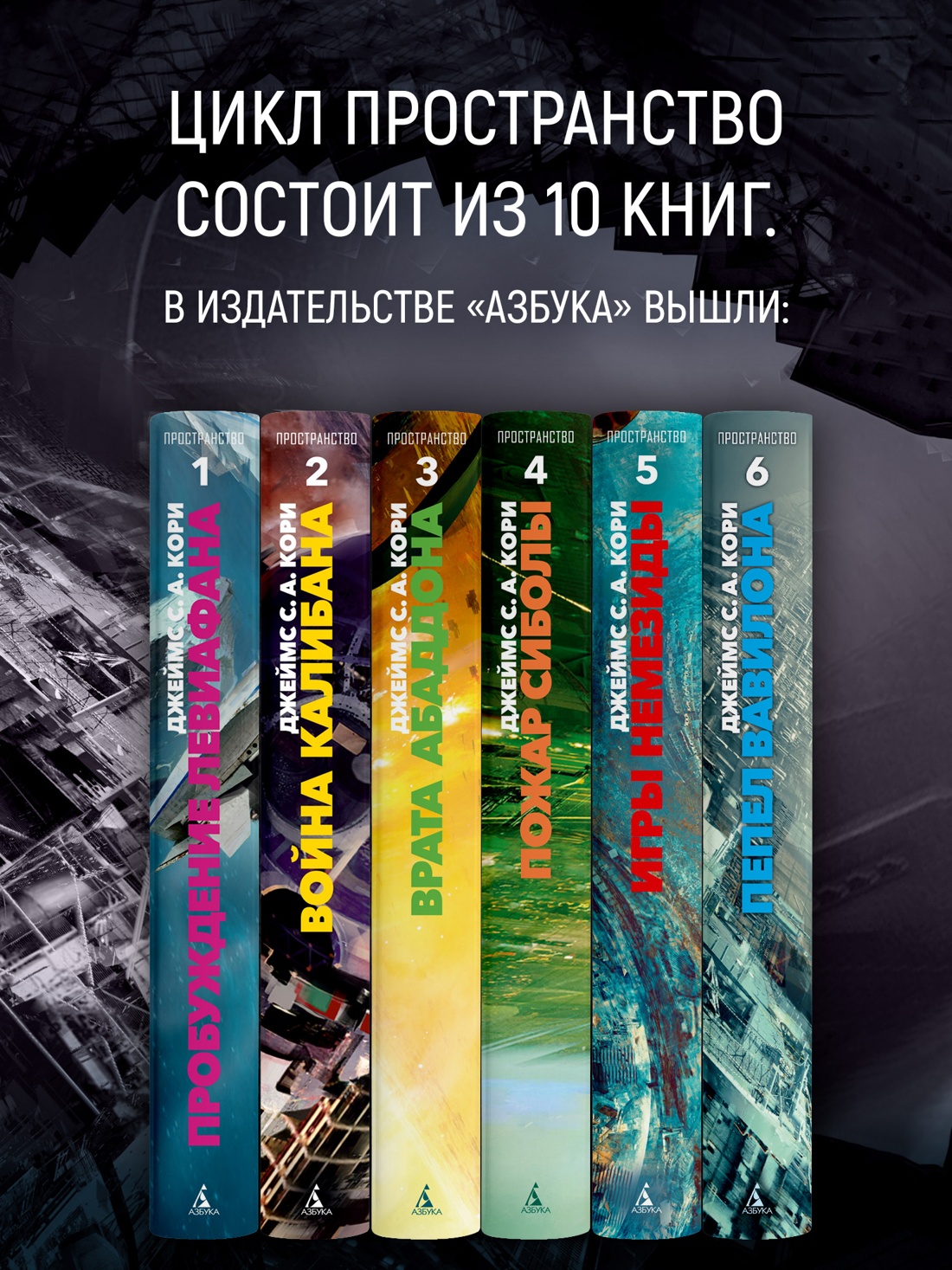 Промо материал к книге "Пространство. Книга 6. Пепел Вавилона" №2