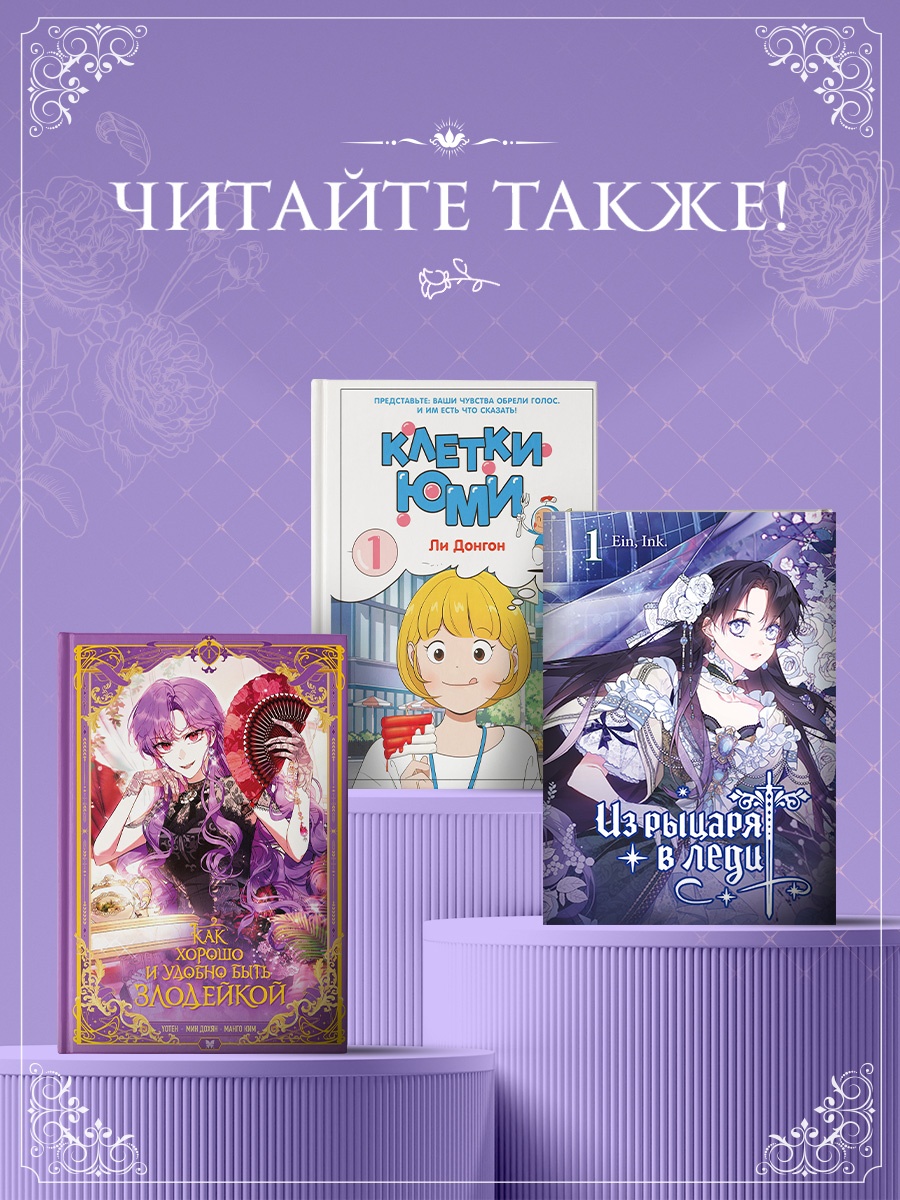 Промо материал к книге "Я мачеха, но моя дочь слишком милая. Том 2" №4