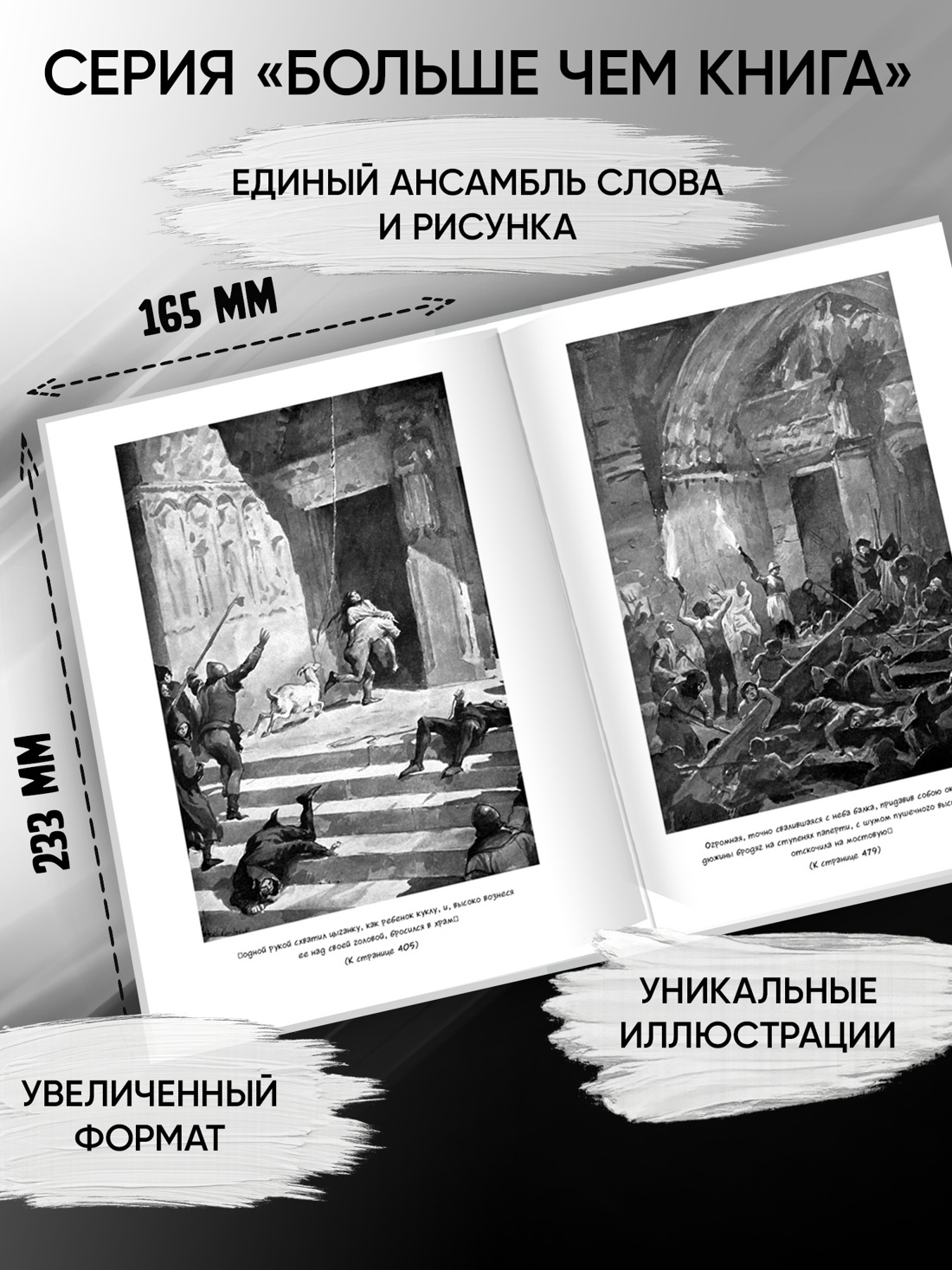 Промо материал к книге "Собор Парижской Богоматери (илл. Станислав Гудечек и др.)" №1