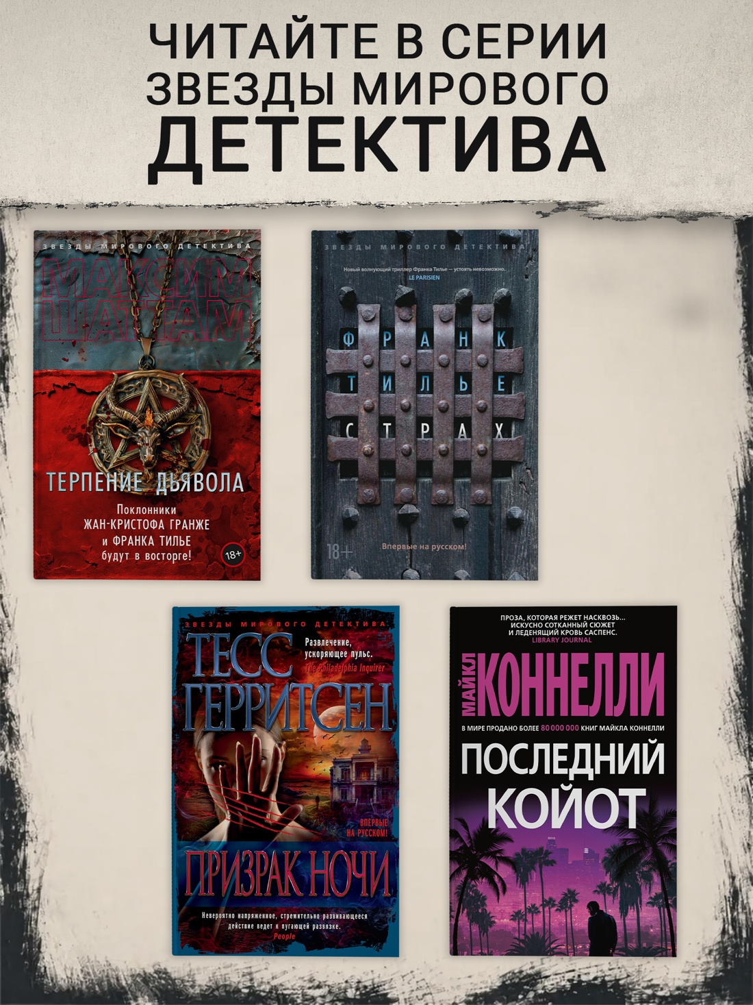 Промо материал к книге "Власть пса (Звезды мирового детектива)" №2