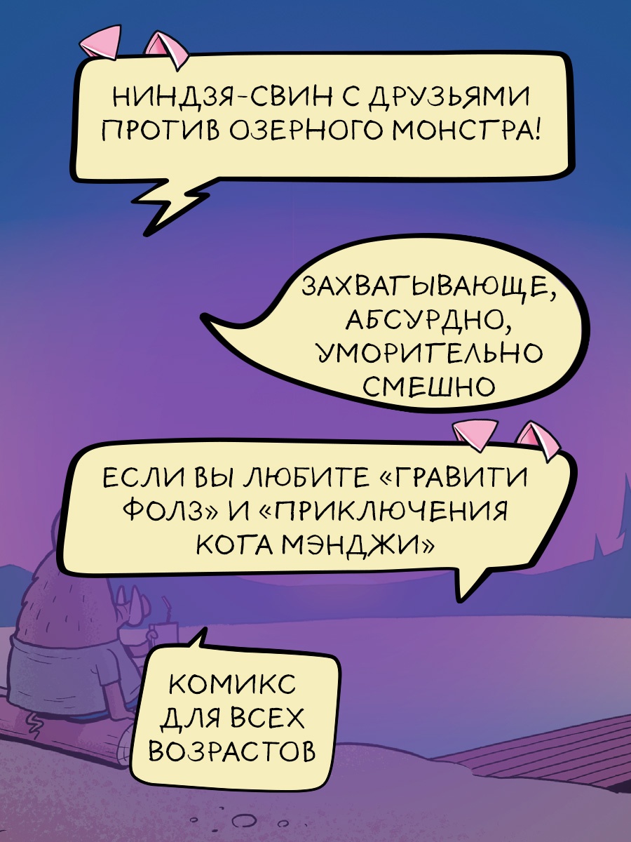 Промо материал к книге "Хрю Хельсинг и озёрный монстр" №1