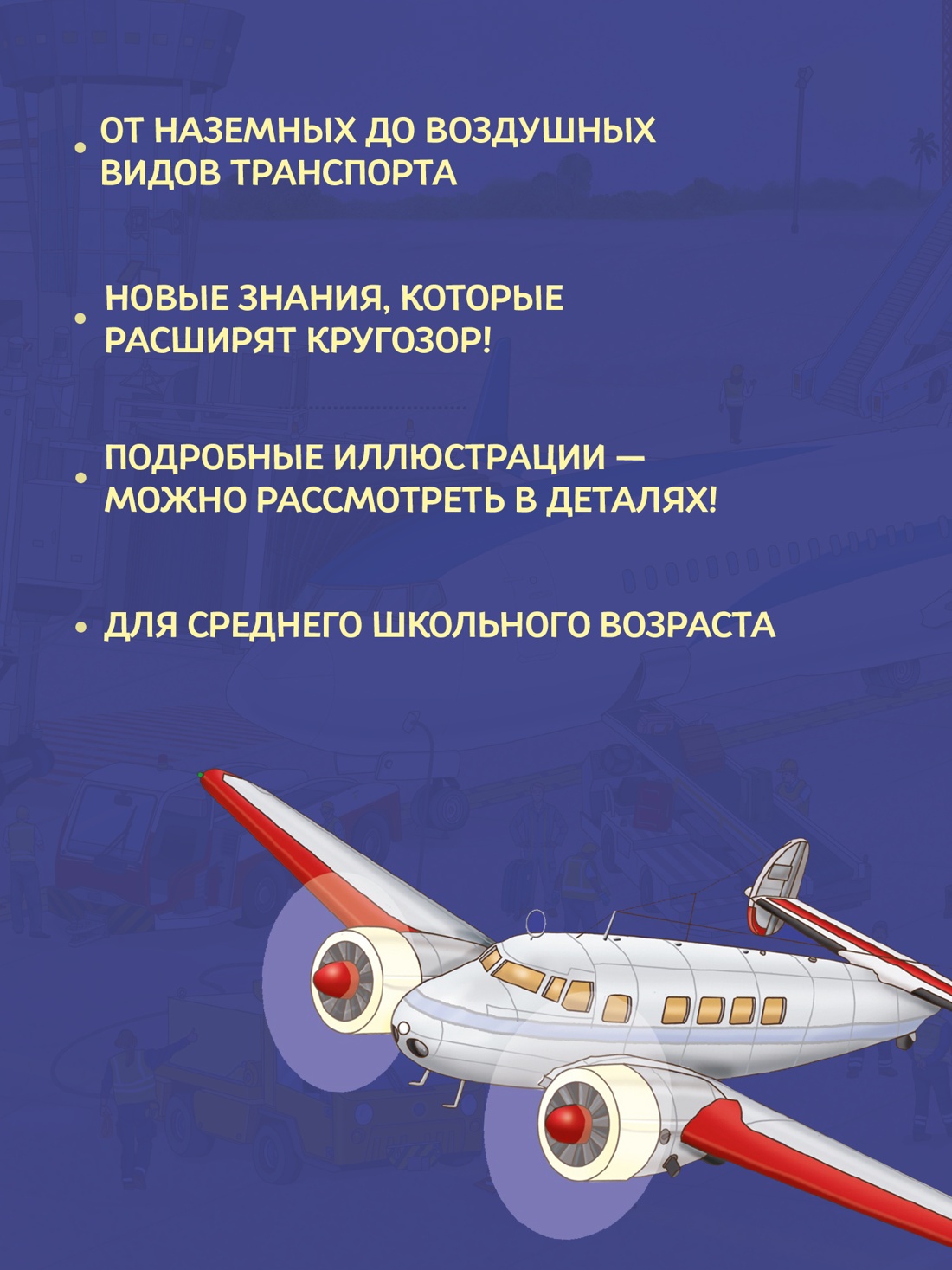 Промо материал к книге "Транспорт. Машины, самолёты, корабли, поезда" №1