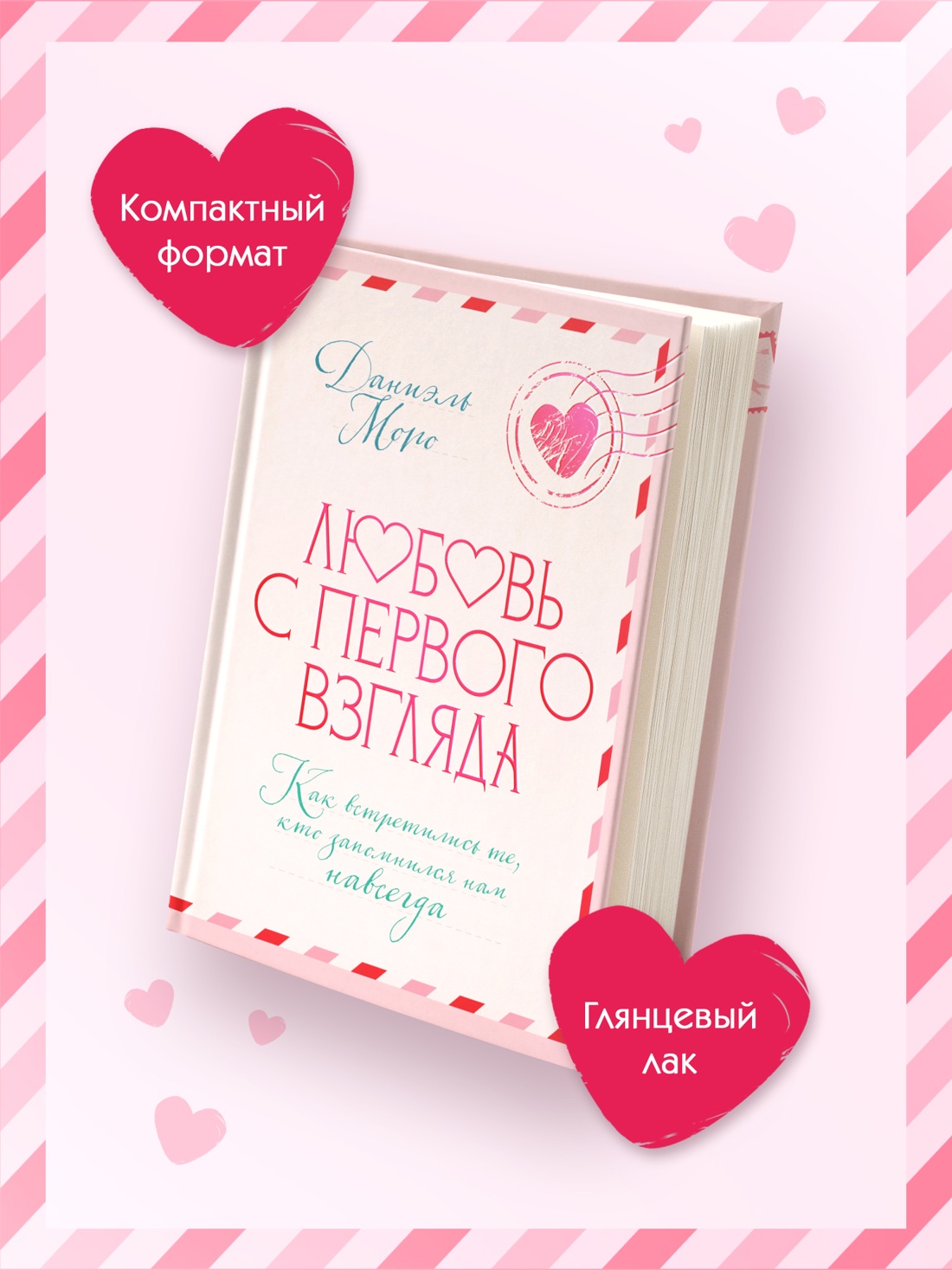 Промо материал к книге "Любовь с первого взгляда. Как встретились те, кто запомнился нам навсегда" №2