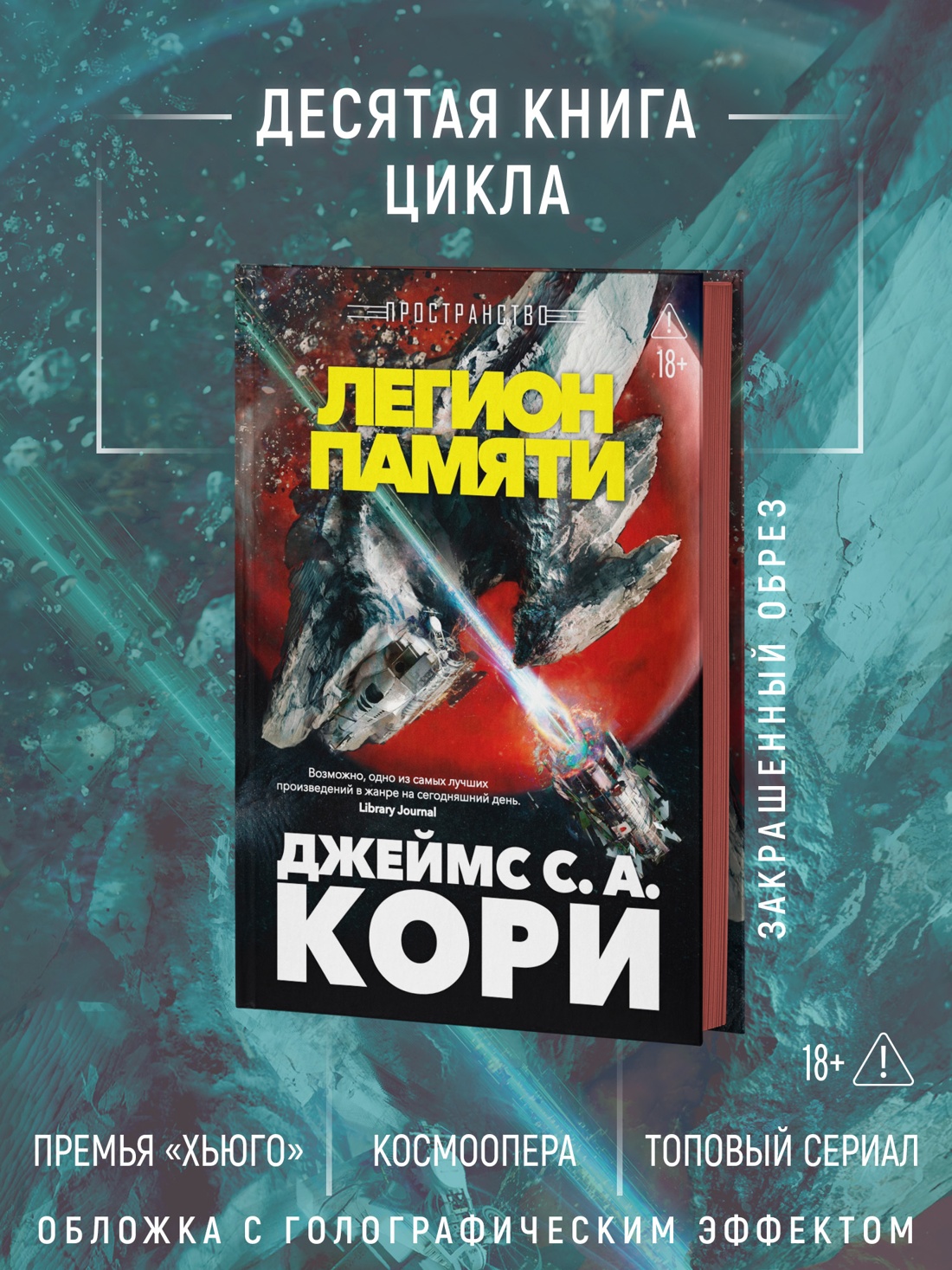 Промо материал к книге "Пространство. Книга 10. Легион памяти" №1