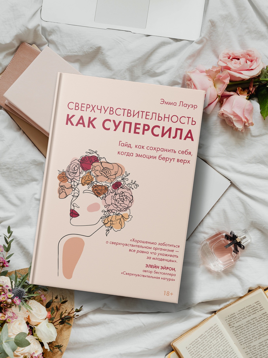 Промо материал к книге "Сверхчувствительность как суперсила. Гайд, как сохранить себя, когда эмоции берут верх" №2