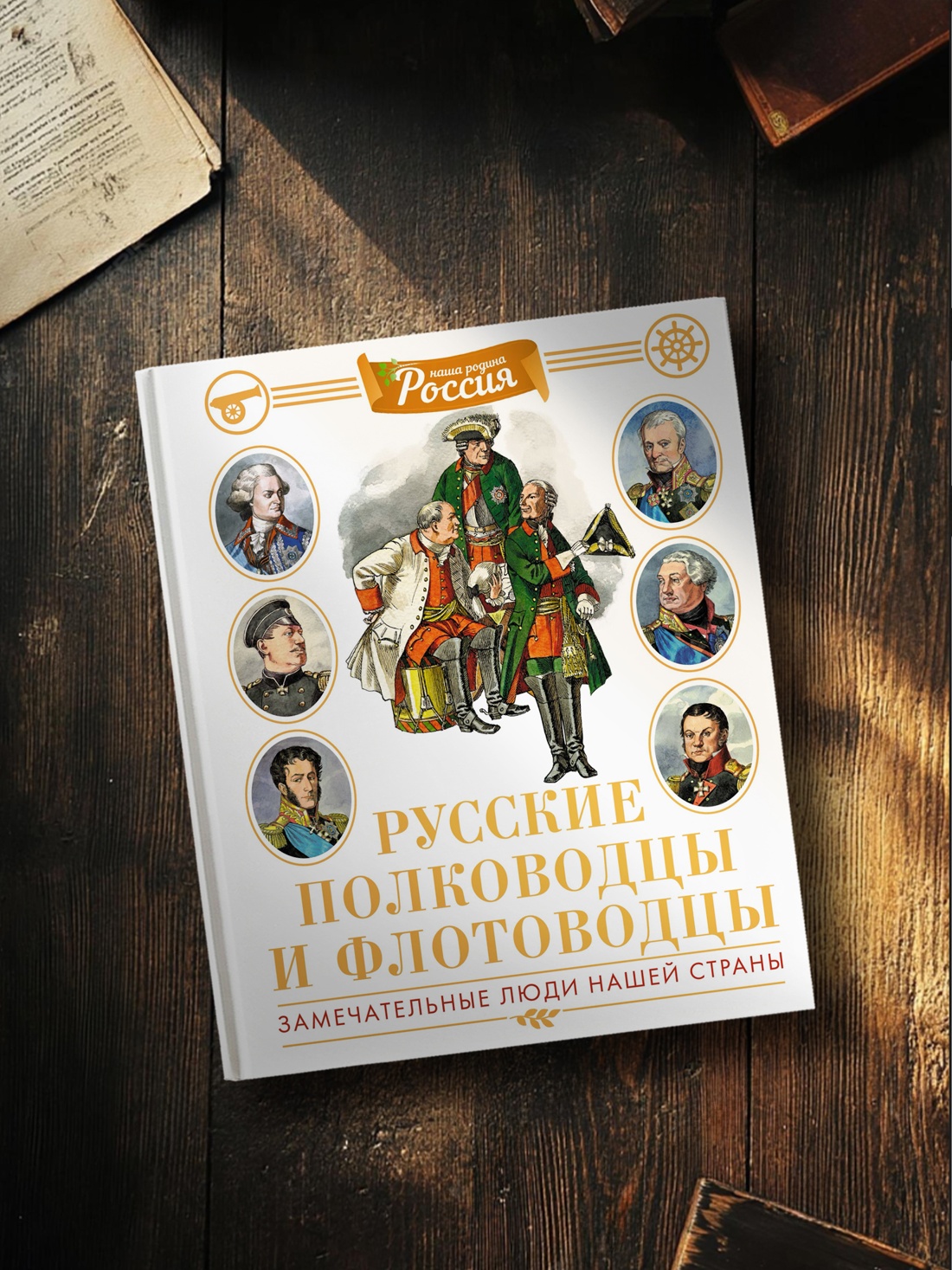 Промо материал к книге "Русские полководцы и флотоводцы" №4