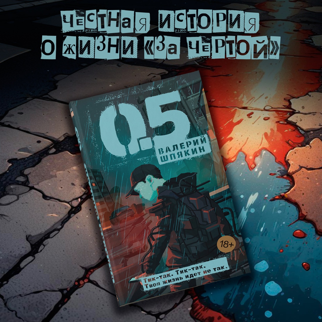 Промо материал к книге "0,5" №0