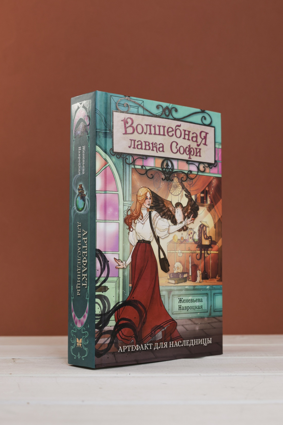 Промо материал к книге "Волшебная лавка Софи. Артефакт для наследницы" №5