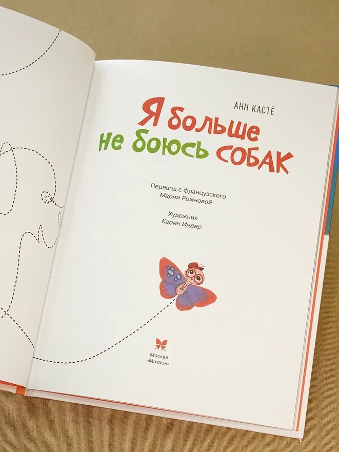 Промо материал к книге "Я больше не боюсь собак" №6