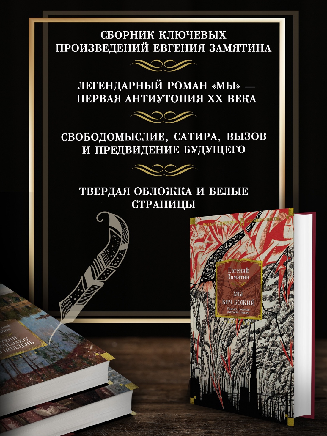 Промо материал к книге "Мы. Бич Божий. Романы, повести, рассказы, сказки" №1