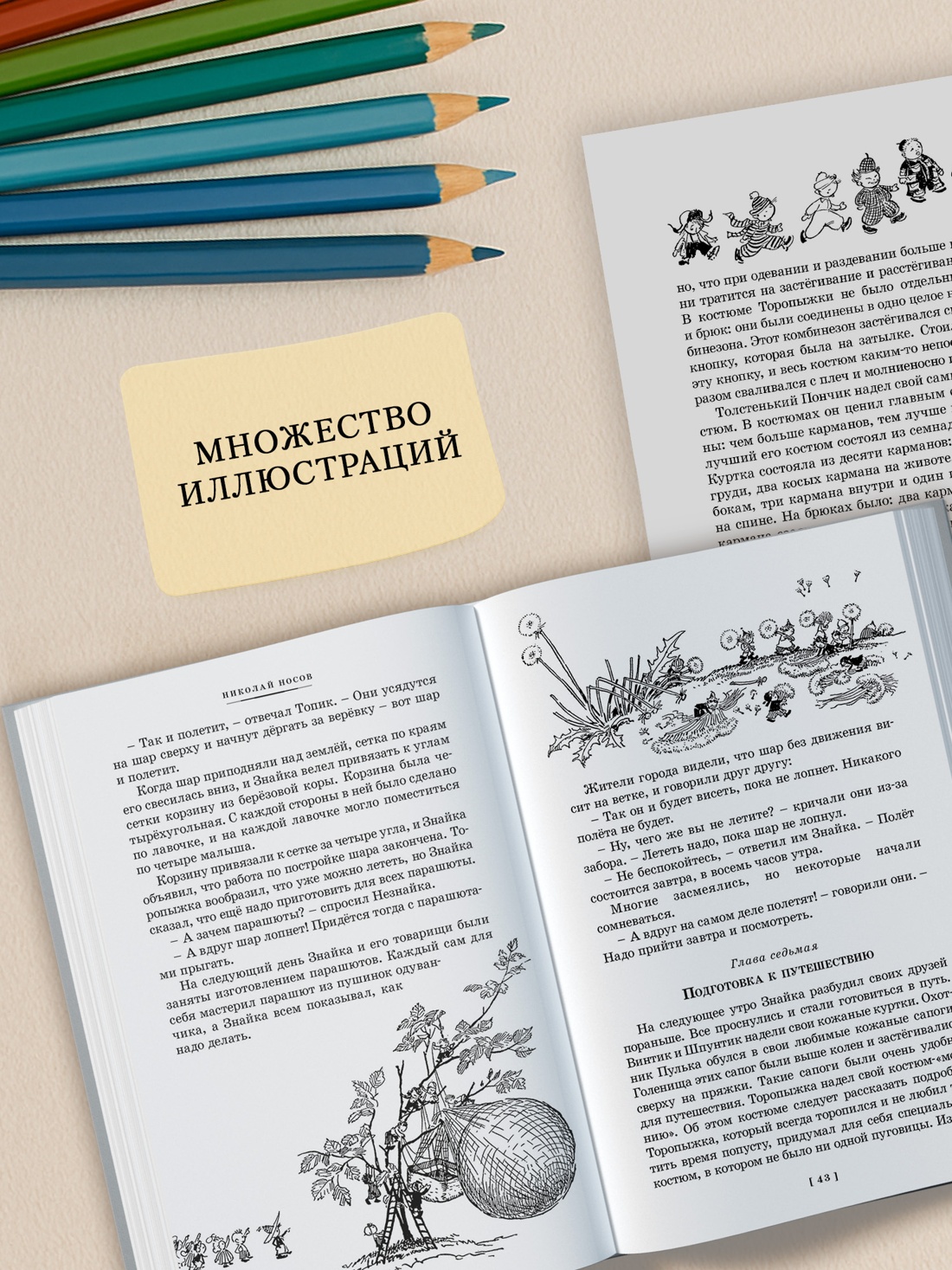 Промо материал к книге "Все приключения Незнайки" №2