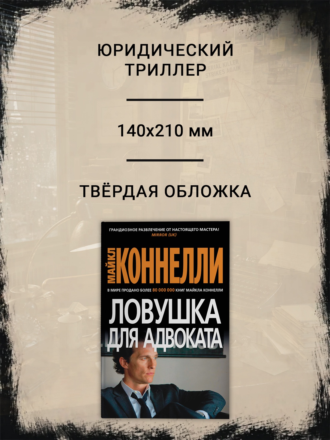 Промо материал к книге "Ловушка для адвоката (твердый)" №1