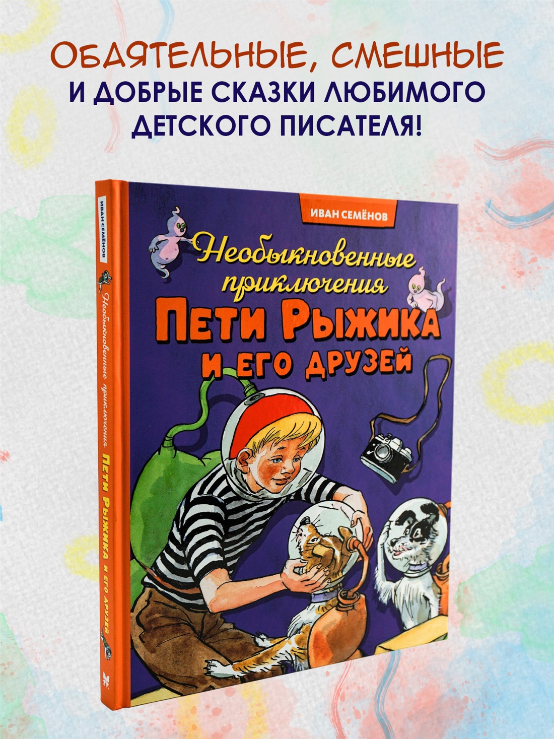 Промо материал к книге "Необыкновенные приключения Пети Рыжика и его друзей" №0