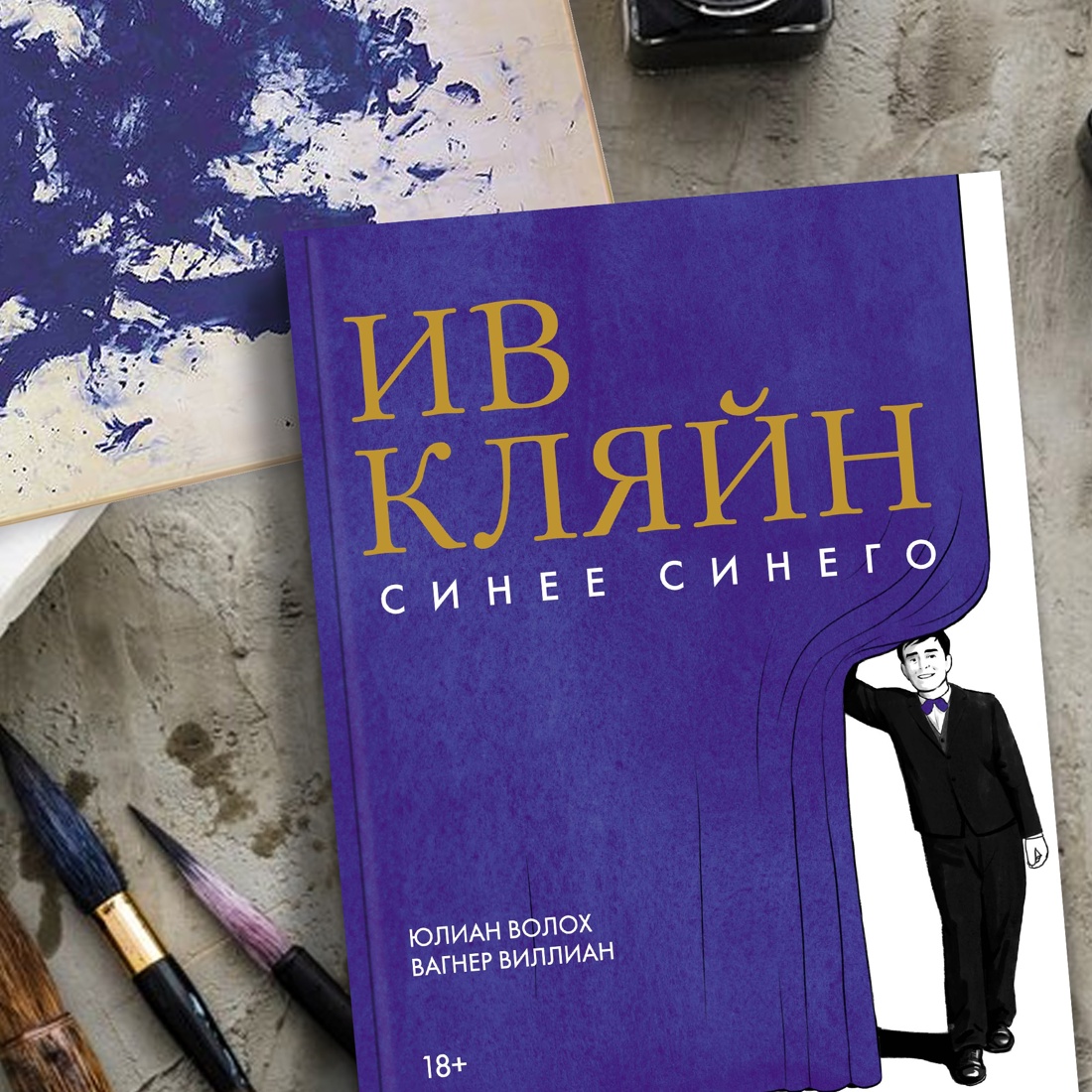 Промо материал к книге "Ив Кляйн: синее синего" №7